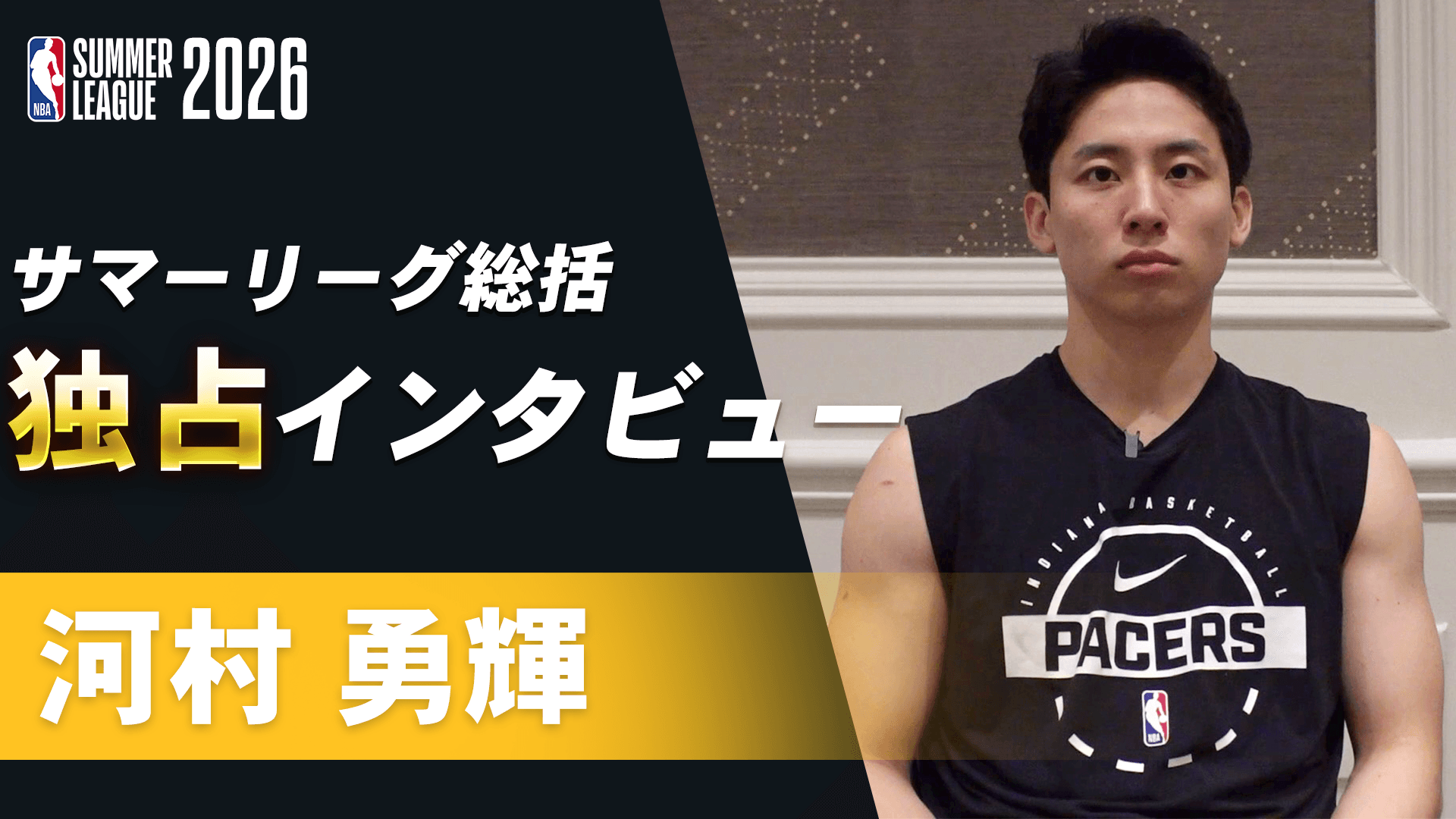 【独占】河村勇輝インタビュー