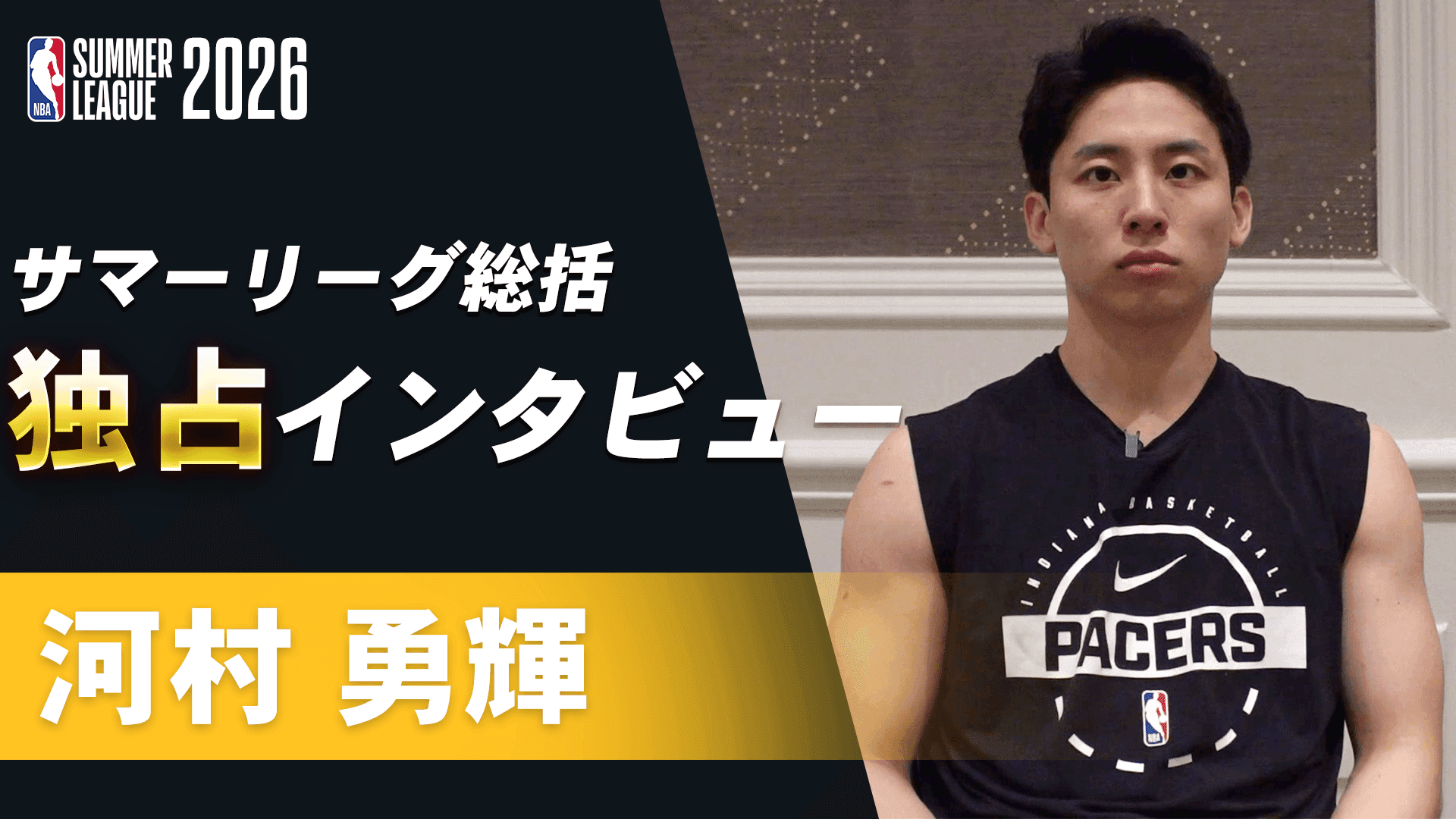 【独占】河村勇輝インタビュー