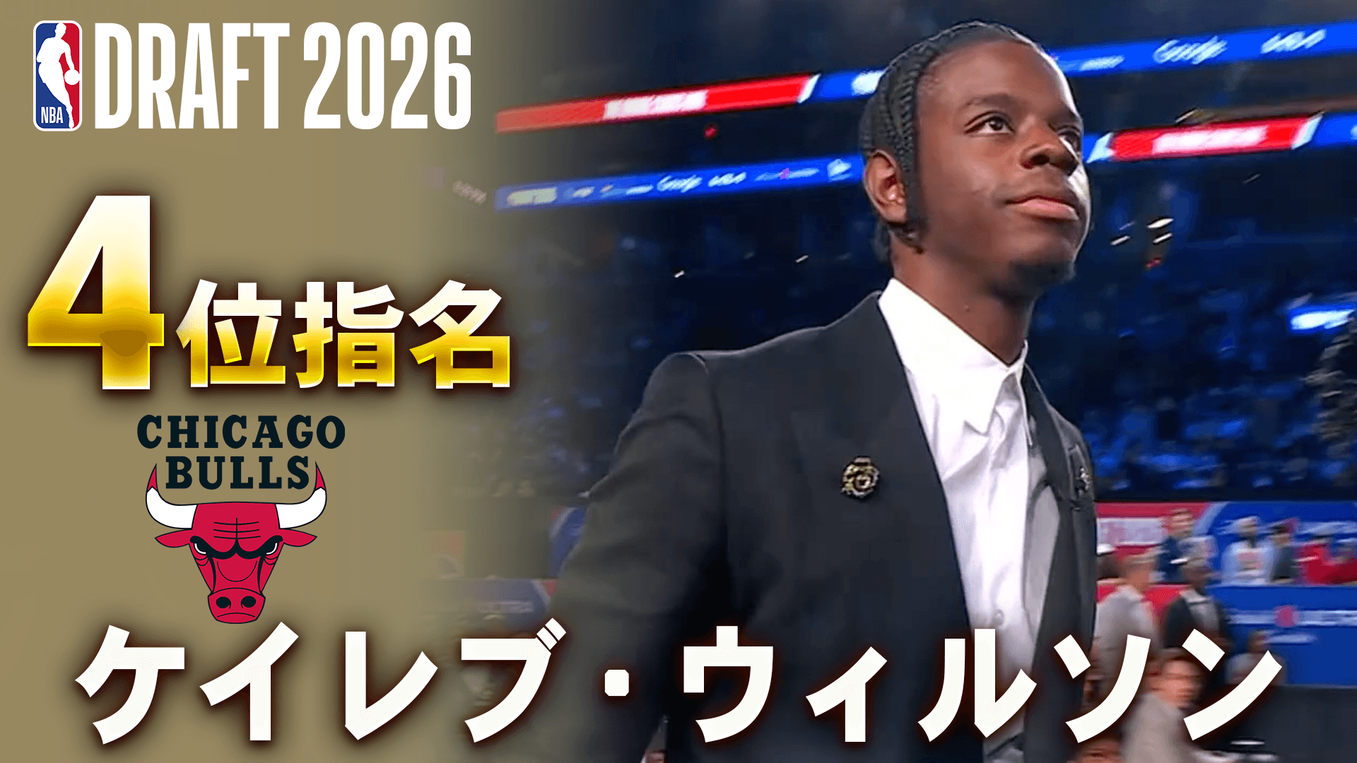 ケイレブ・ウィルソン 4位指名(シカゴ・ブルズ)