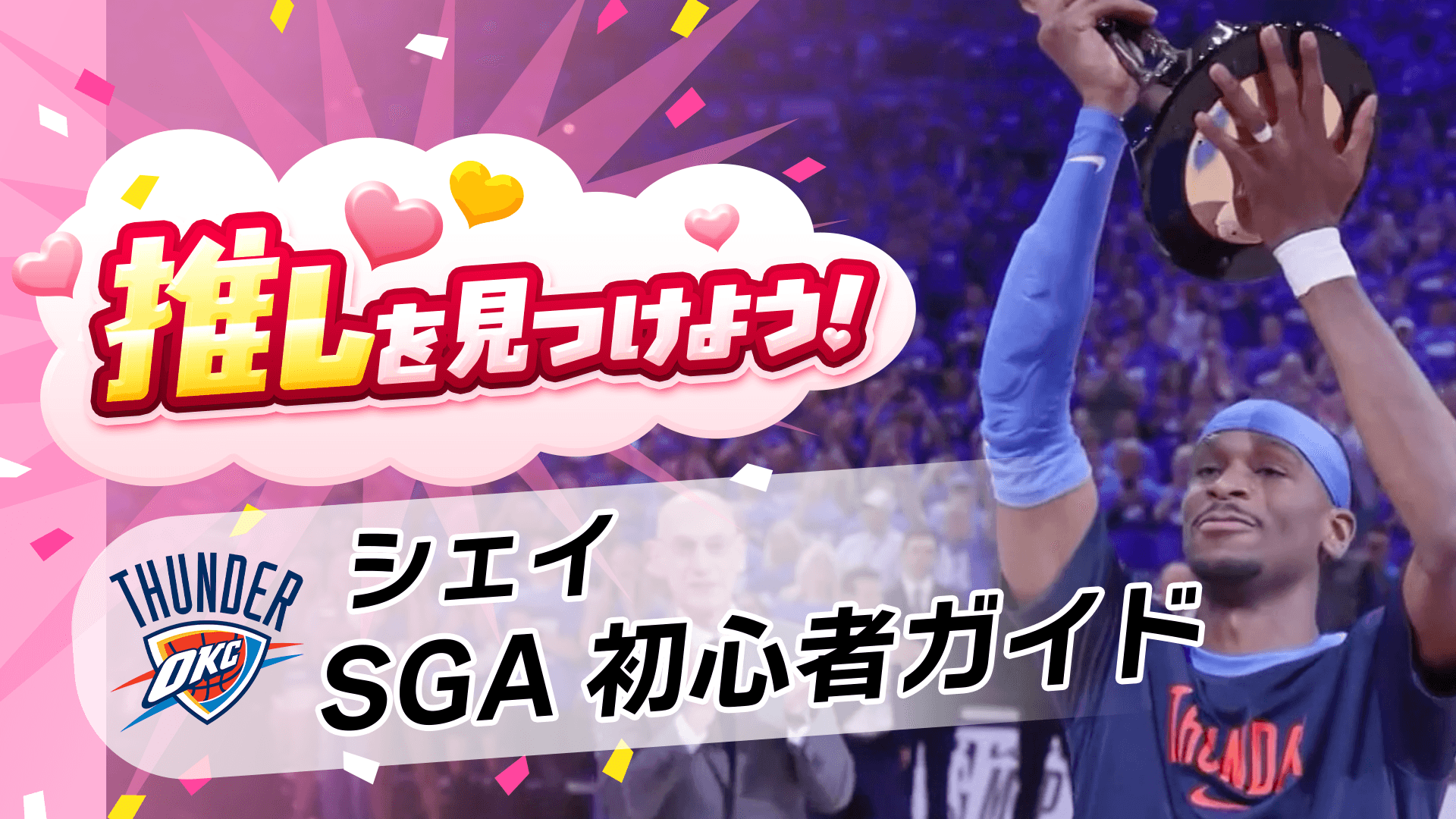 【これを観れば分かる】SGA初心者ガイド