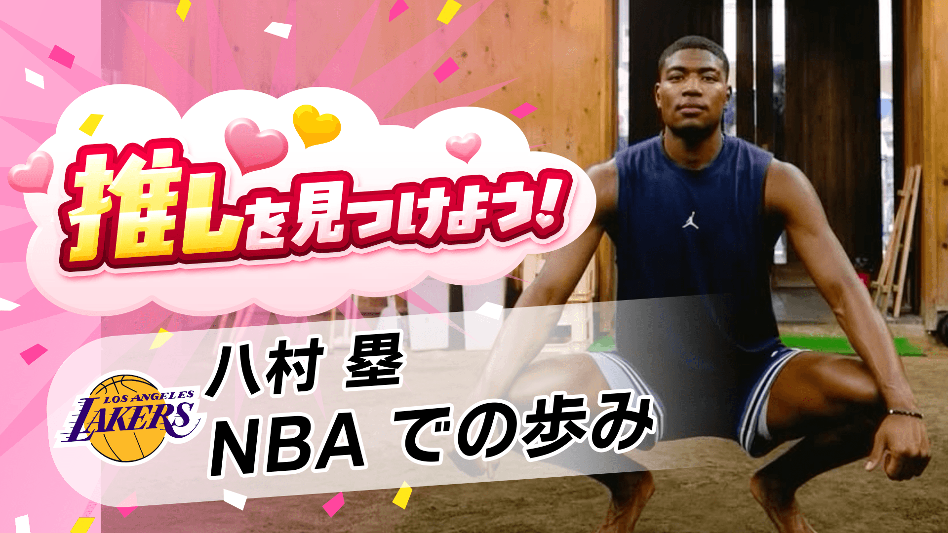 【日本の至宝】八村塁のキャリアを振り返る