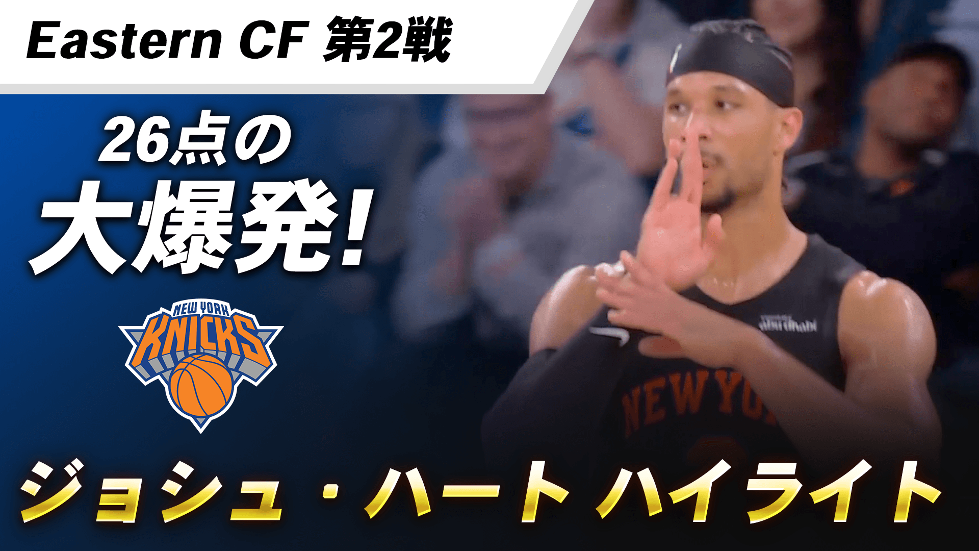 26得点の大爆発！｜ジョシュ・ハート ハイライト