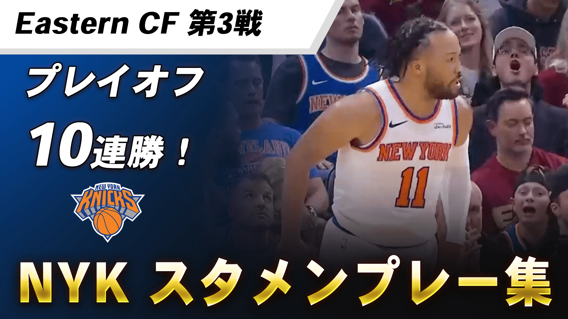 プレイオフ10連勝！｜NYK スタメンハイライト