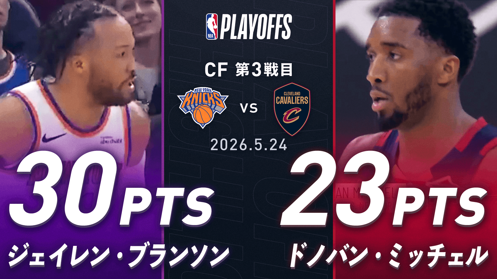 試合を動かしたエース対決｜ブランソン vs ミッチェル ハイライト
