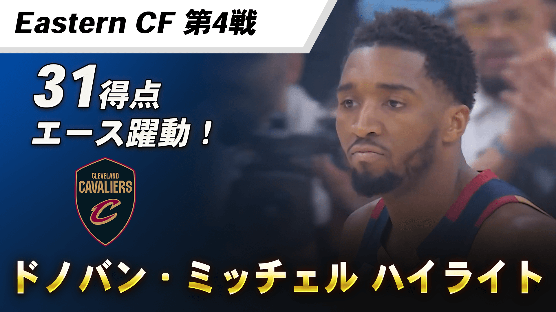 31得点のエース躍動！｜ドノバン・ミッチェル ハイライト