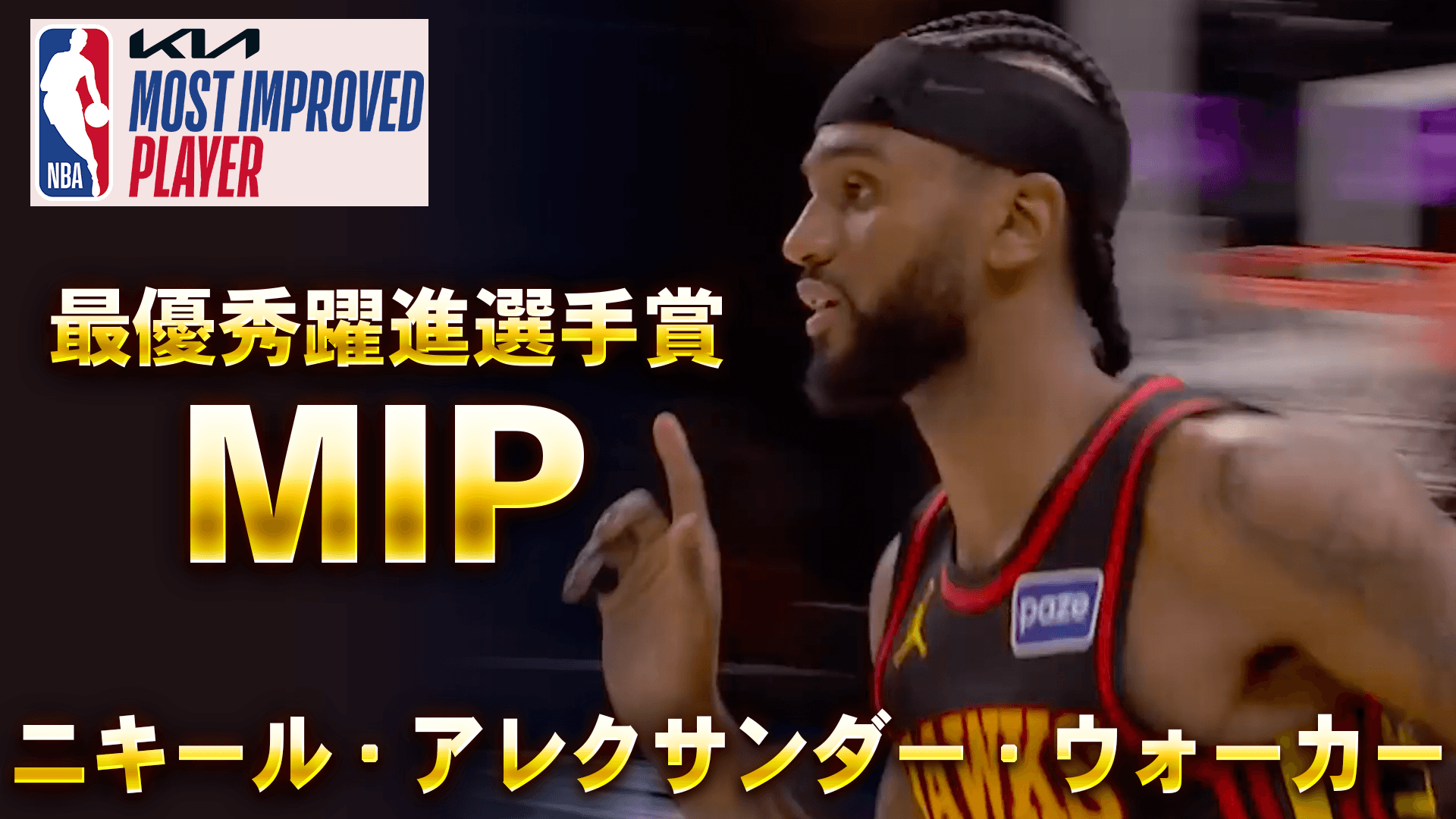 最優秀躍進選手賞（MIP）：ニキール・アレクサンダー・ウォーカー