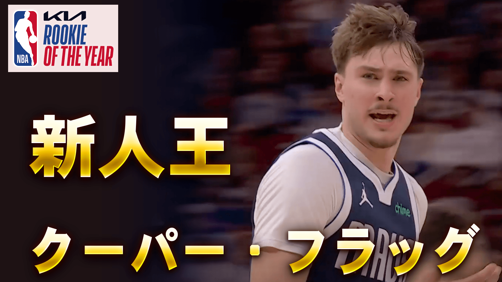 新人王：クーパー・フラッグ