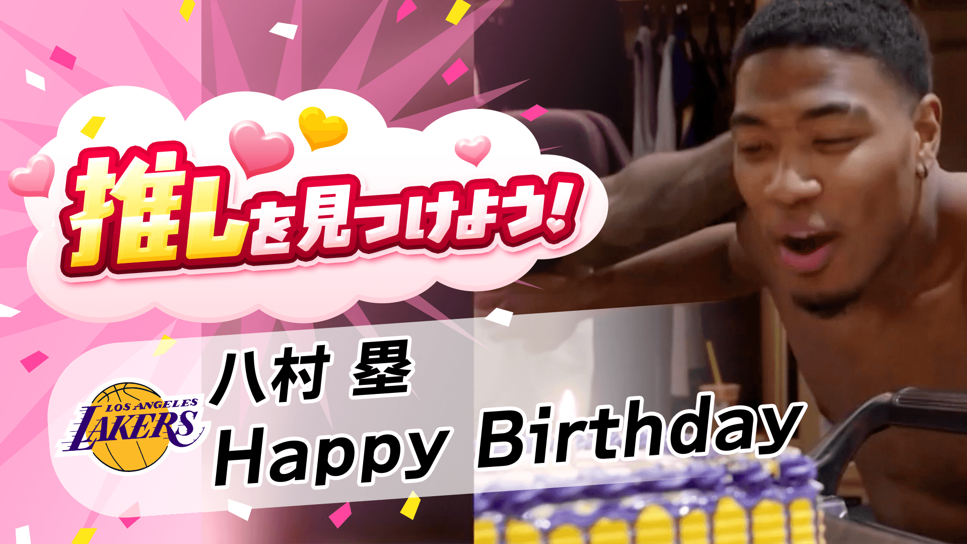 祝！誕生日を祝われ照れる八村