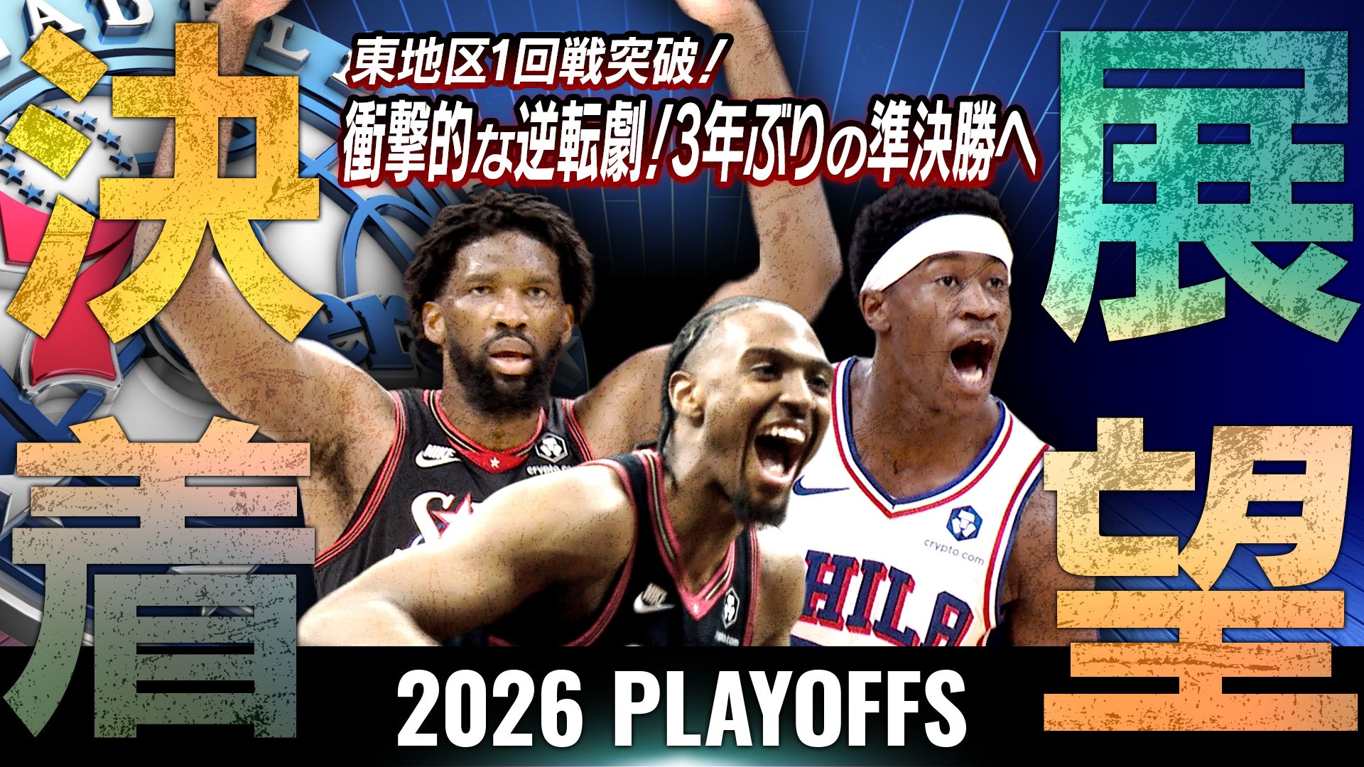 決着と展望 セブンティシクサーズ東地区1回戦突破！優勝戦線をかき乱す最恐の刺客