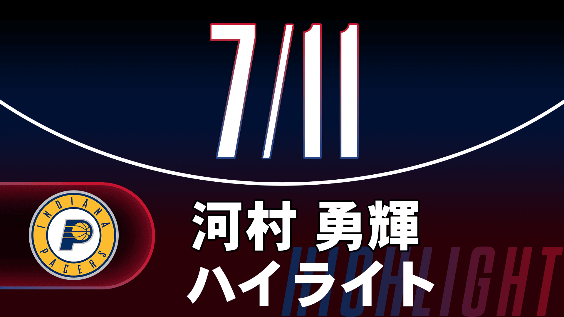 【河村勇輝】サマーリーグ 7/11ハイライト