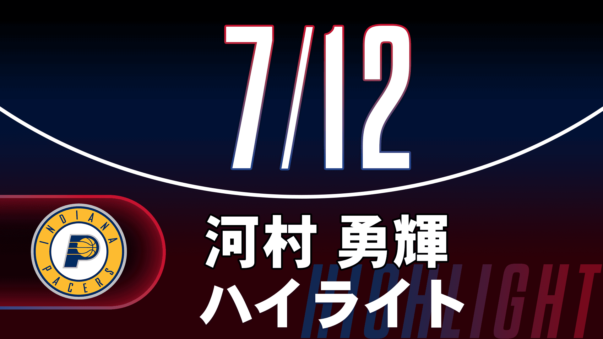 【河村勇輝】サマーリーグ 7/12ハイライト