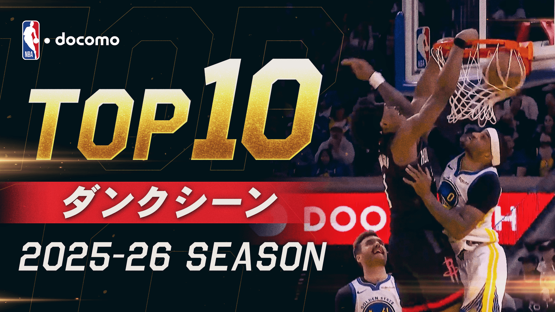 2025-2026 ダンク TOP10