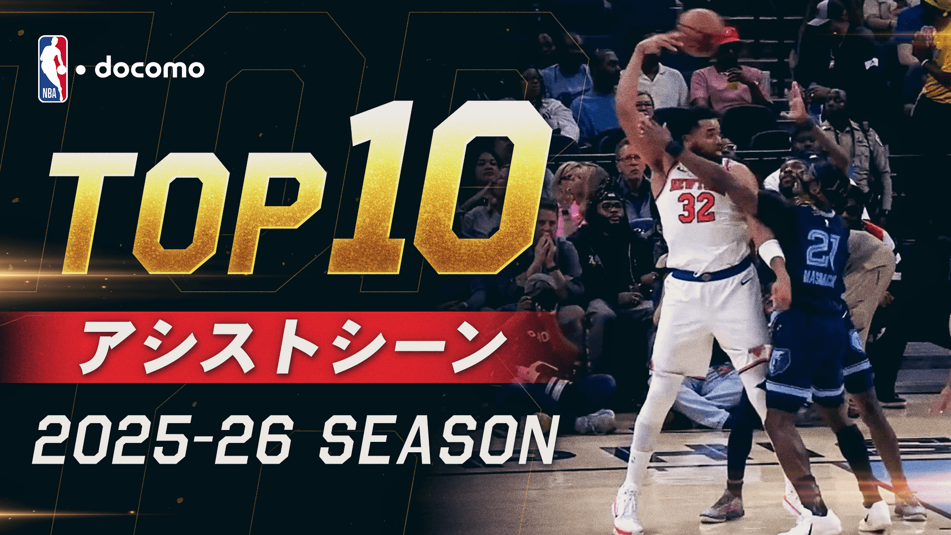 2025-2026 アシスト TOP10