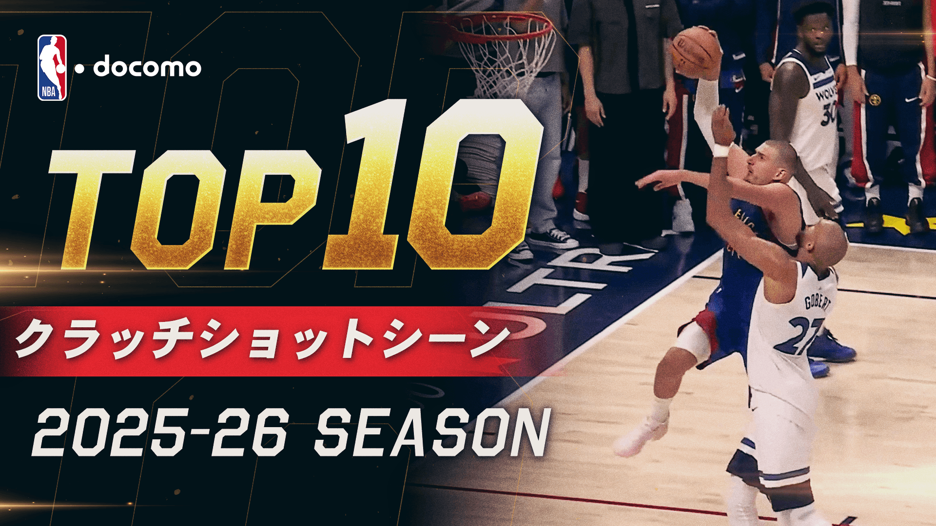 2025-2026 クラッチショット TOP10