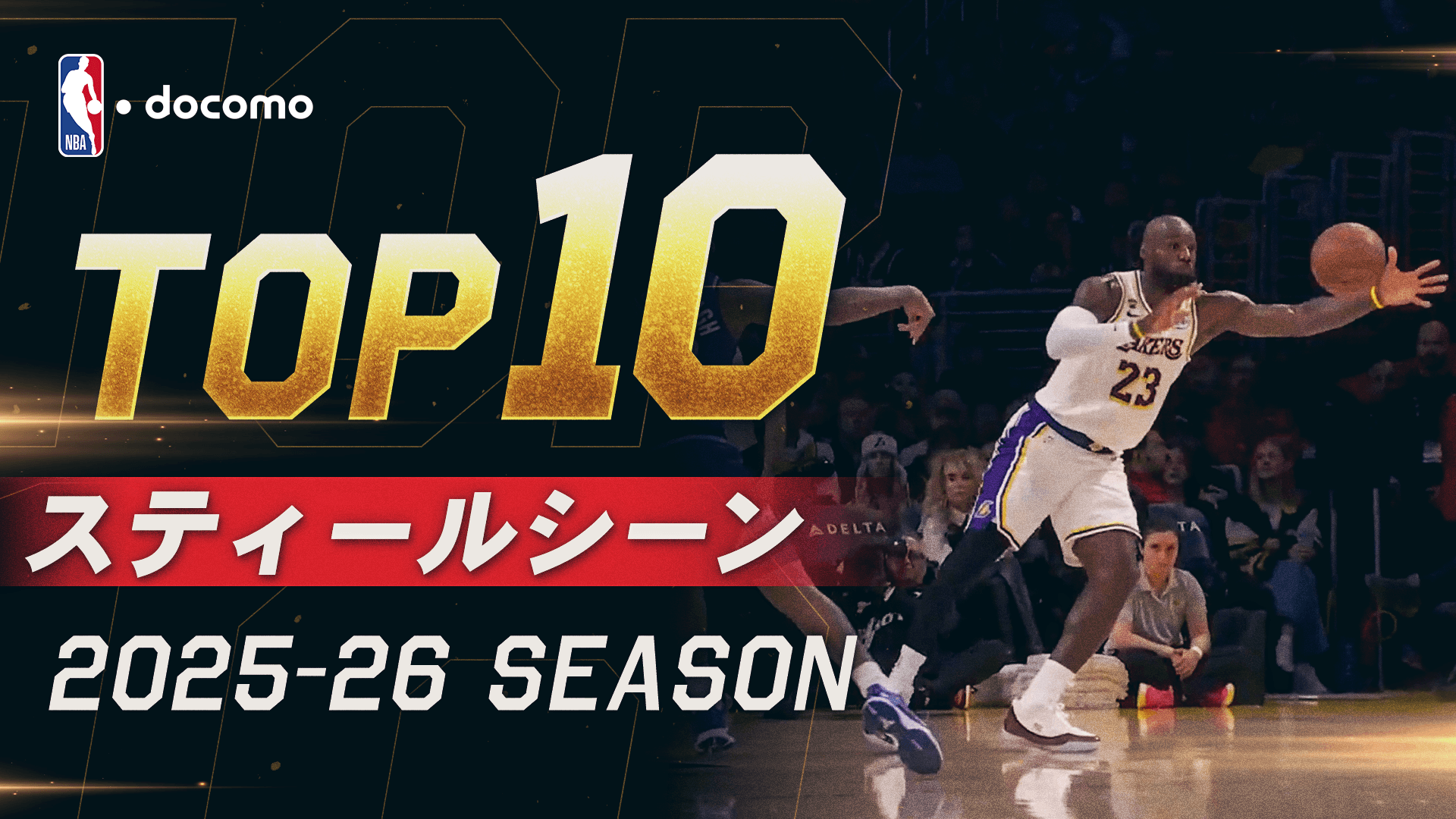 2025-2026 スティール TOP10