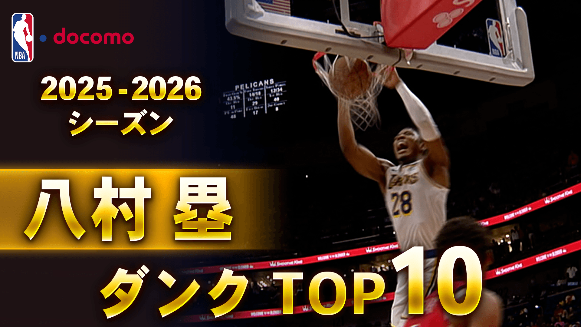 2025-2026 八村塁 ダンク TOP10