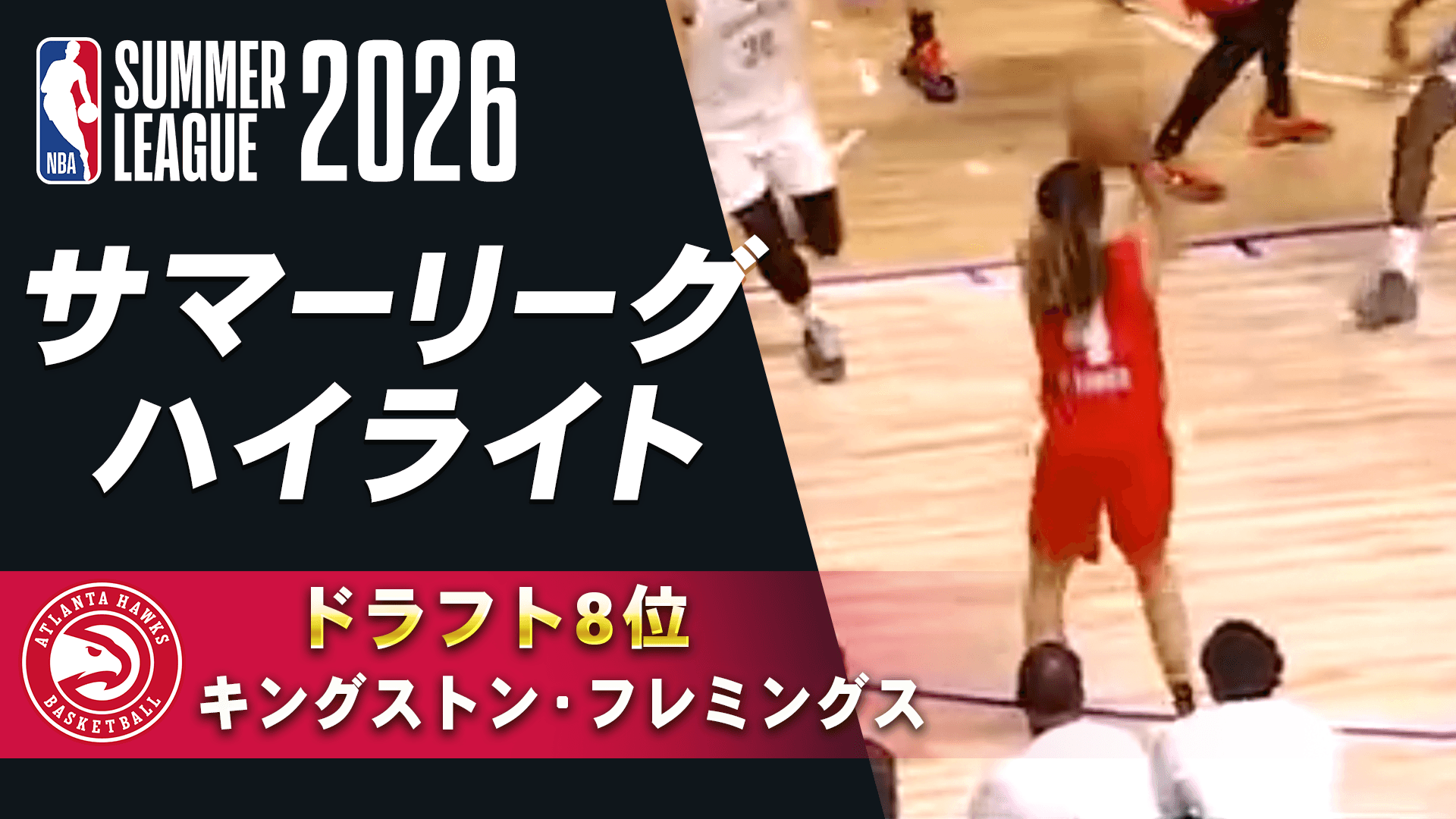 キングストン・フレミングス(ドラフト8位) サマーリーグハイライト