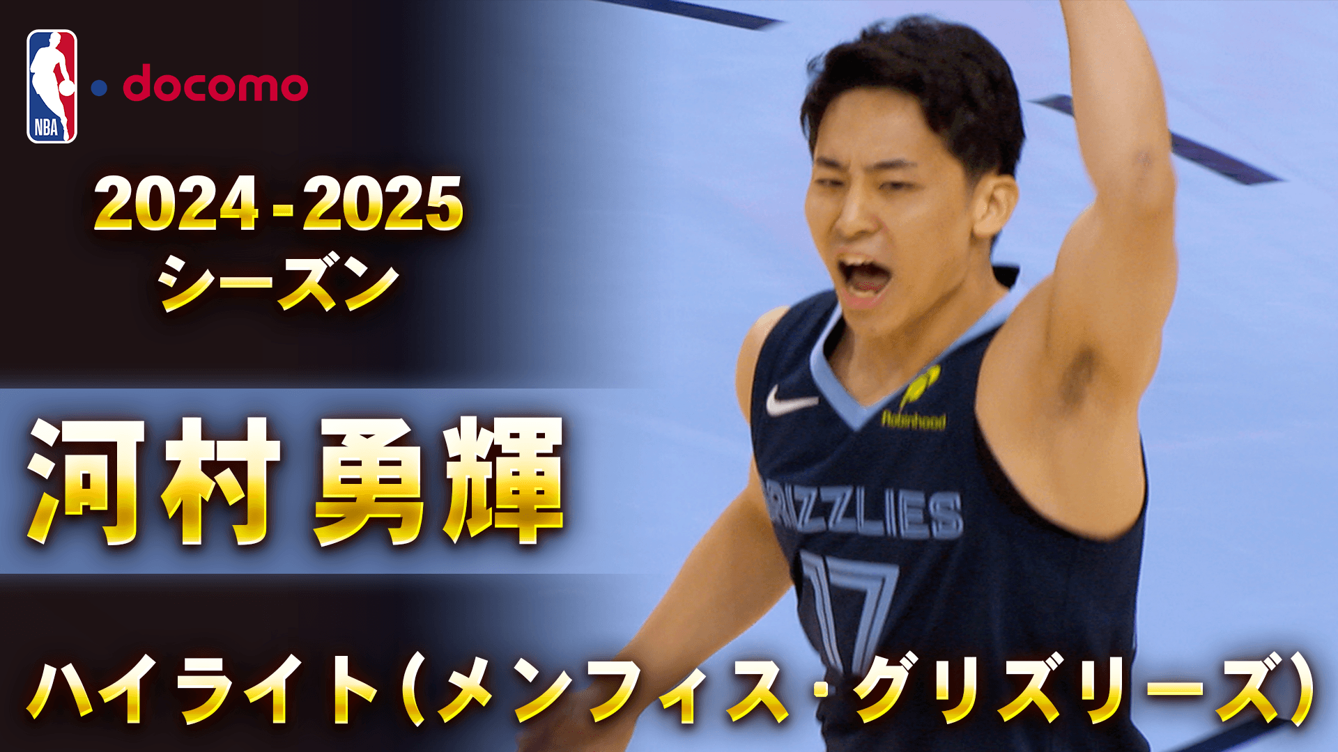 河村勇輝 2024-25 ハイライト（メンフィス・グリズリーズ）