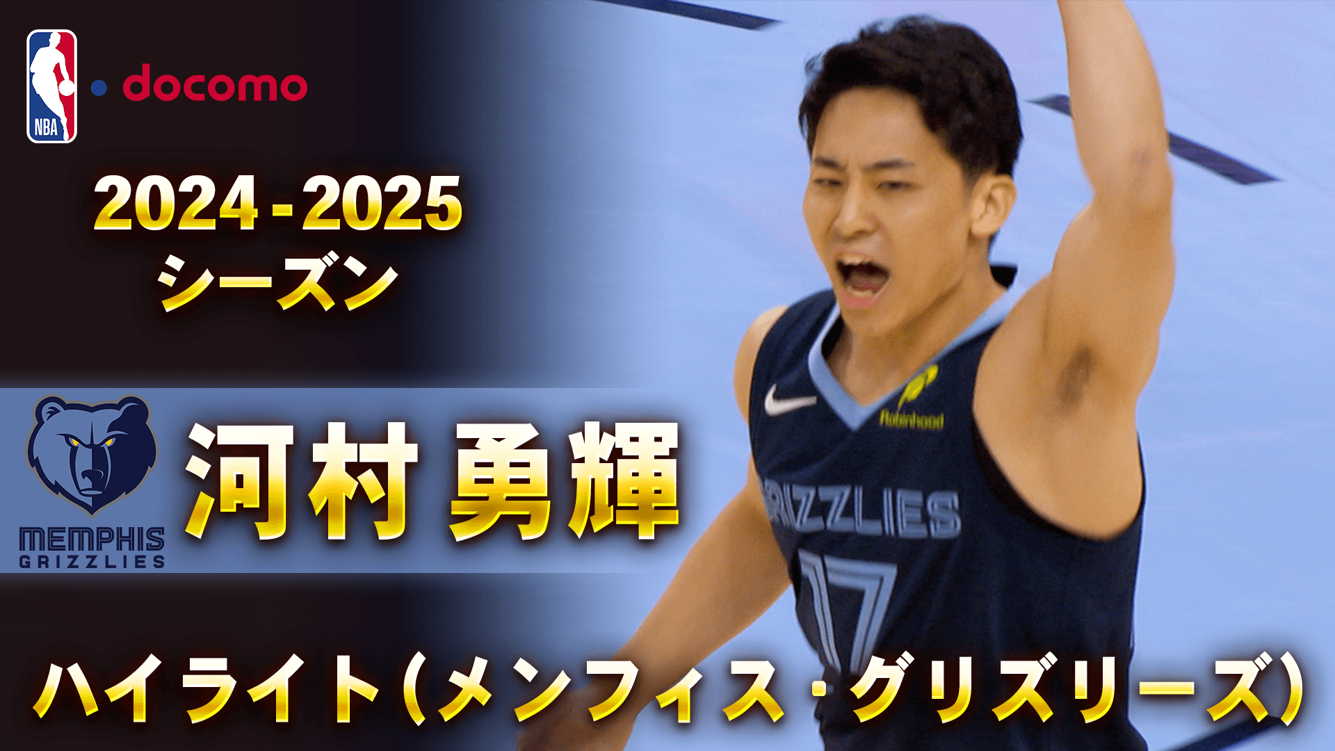 河村勇輝 2024-25 ハイライト（メンフィス・グリズリーズ）