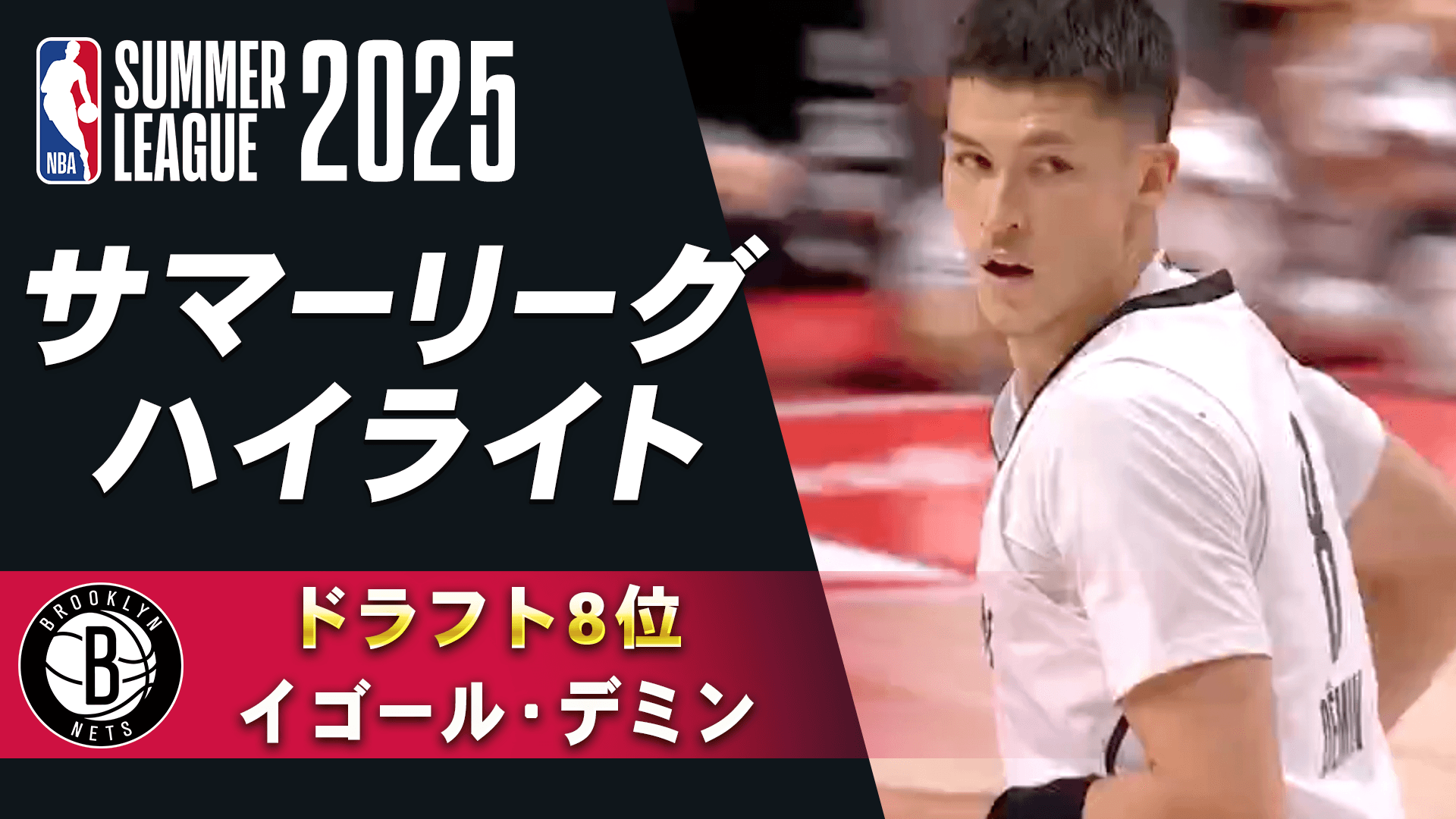 イゴール・デミン(2025年ドラフト8位) サマーリーグハイライト