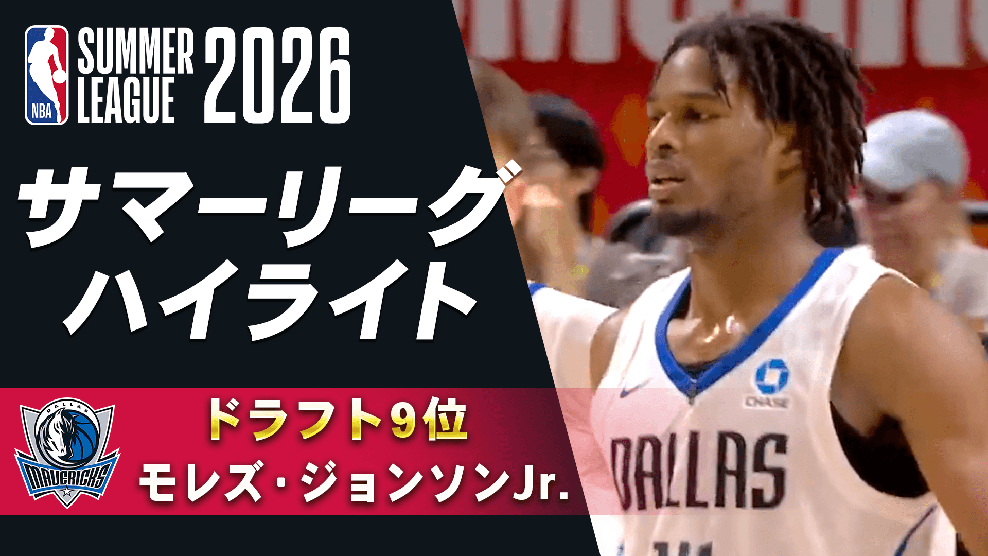 モレズ・ジョンソンJr.(ドラフト9位) サマーリーグハイライト