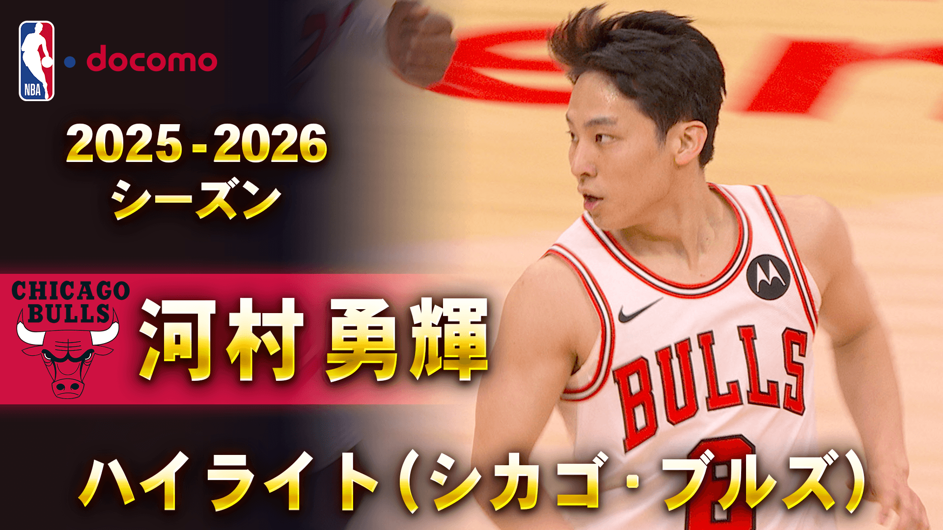河村勇輝 2025-26 ハイライト（シカゴ・ブルズ）
