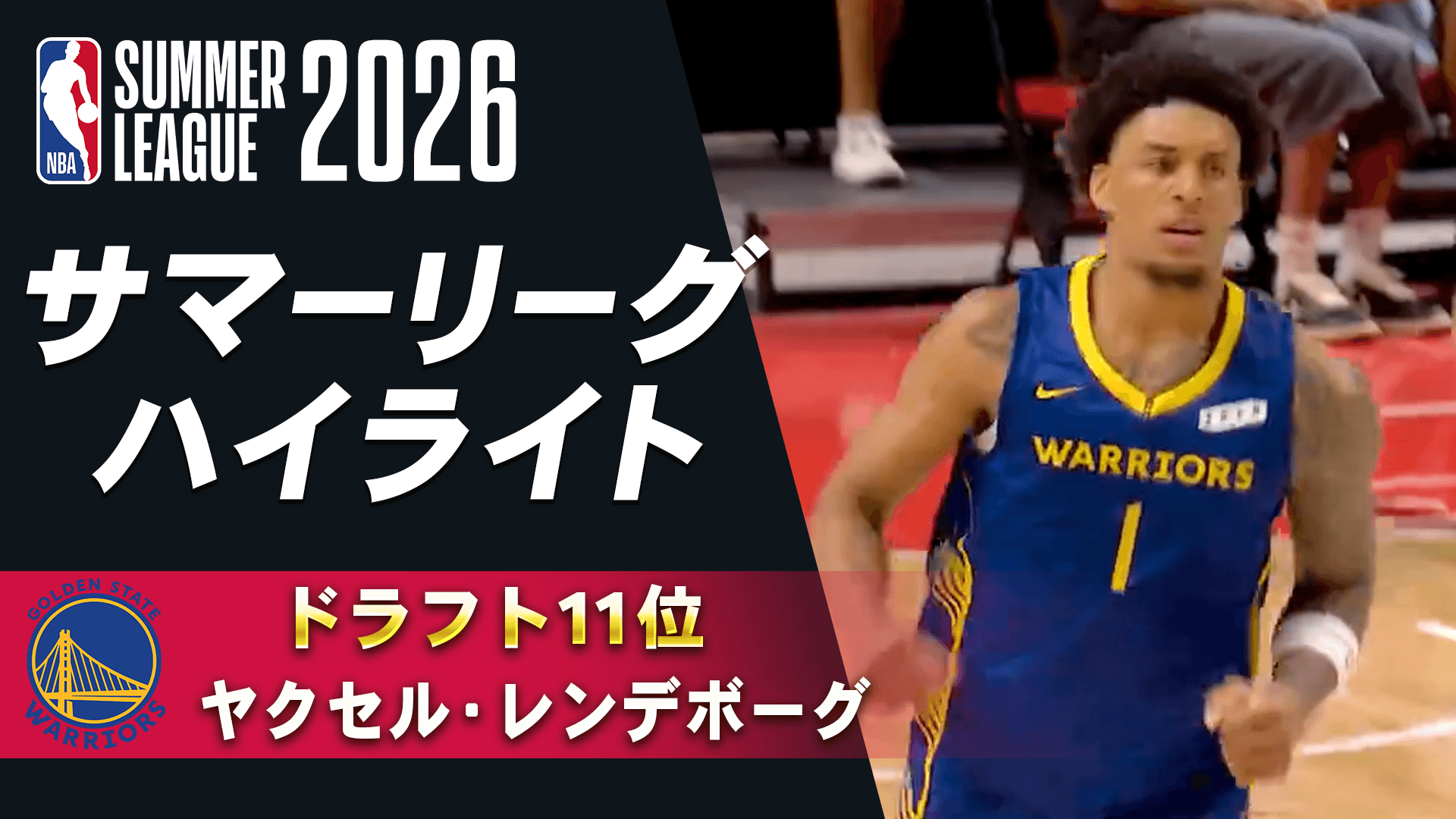 ヤクセル・レンデボーグ(ドラフト11位) サマーリーグハイライト