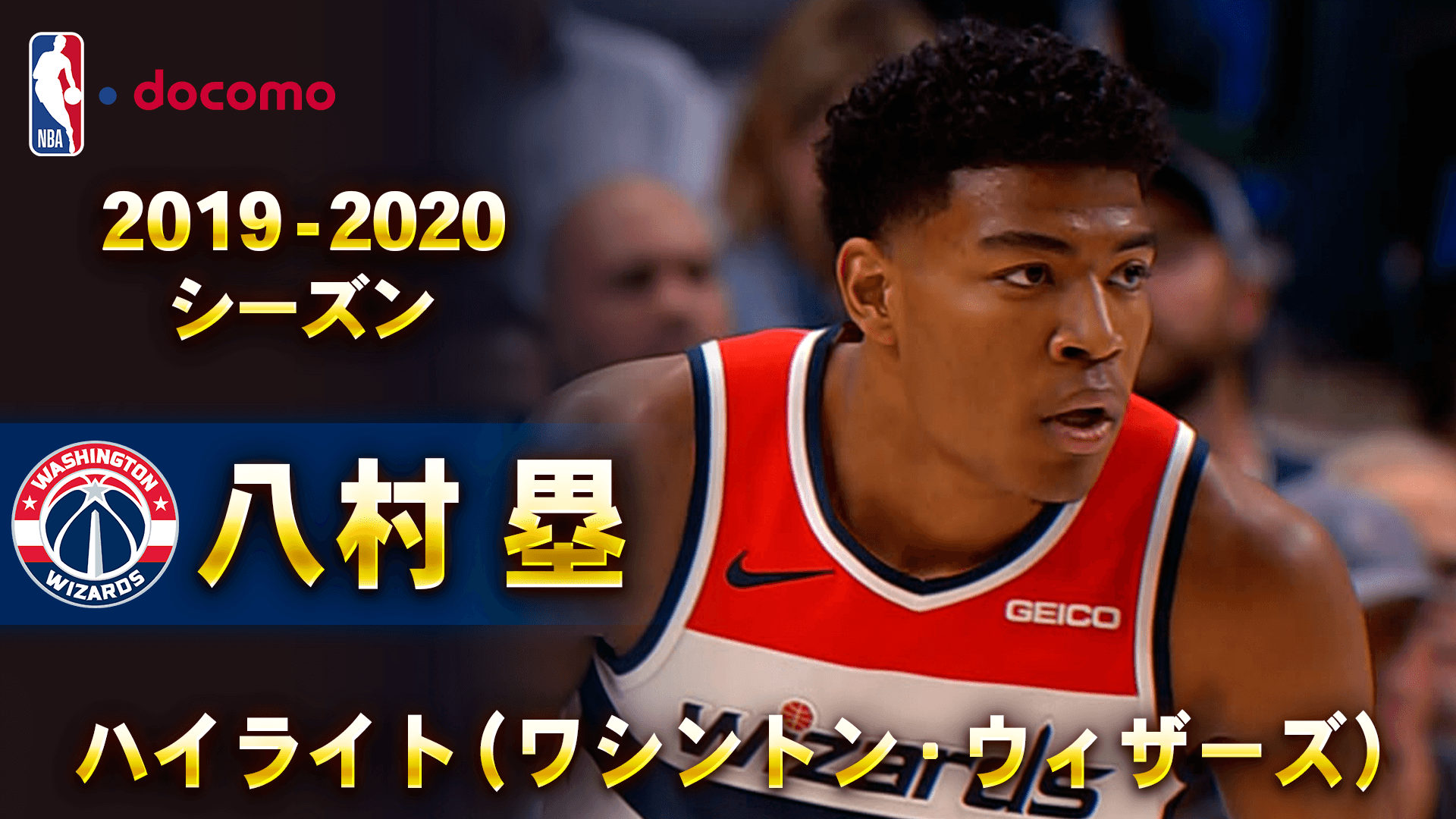 八村塁 2019-20 ハイライト（ワシントン・ウィザーズ）
