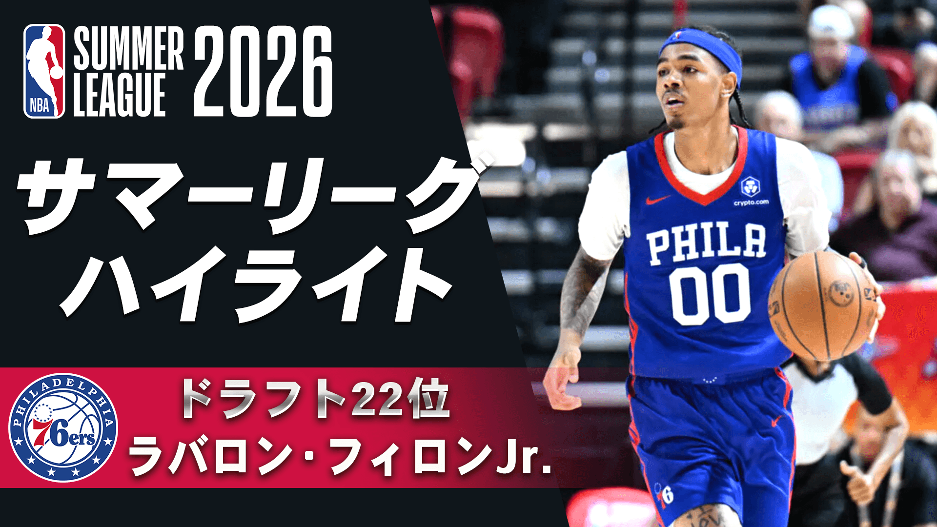 ラバロン・フィロンJr.(ドラフト22位) サマーリーグハイライト
