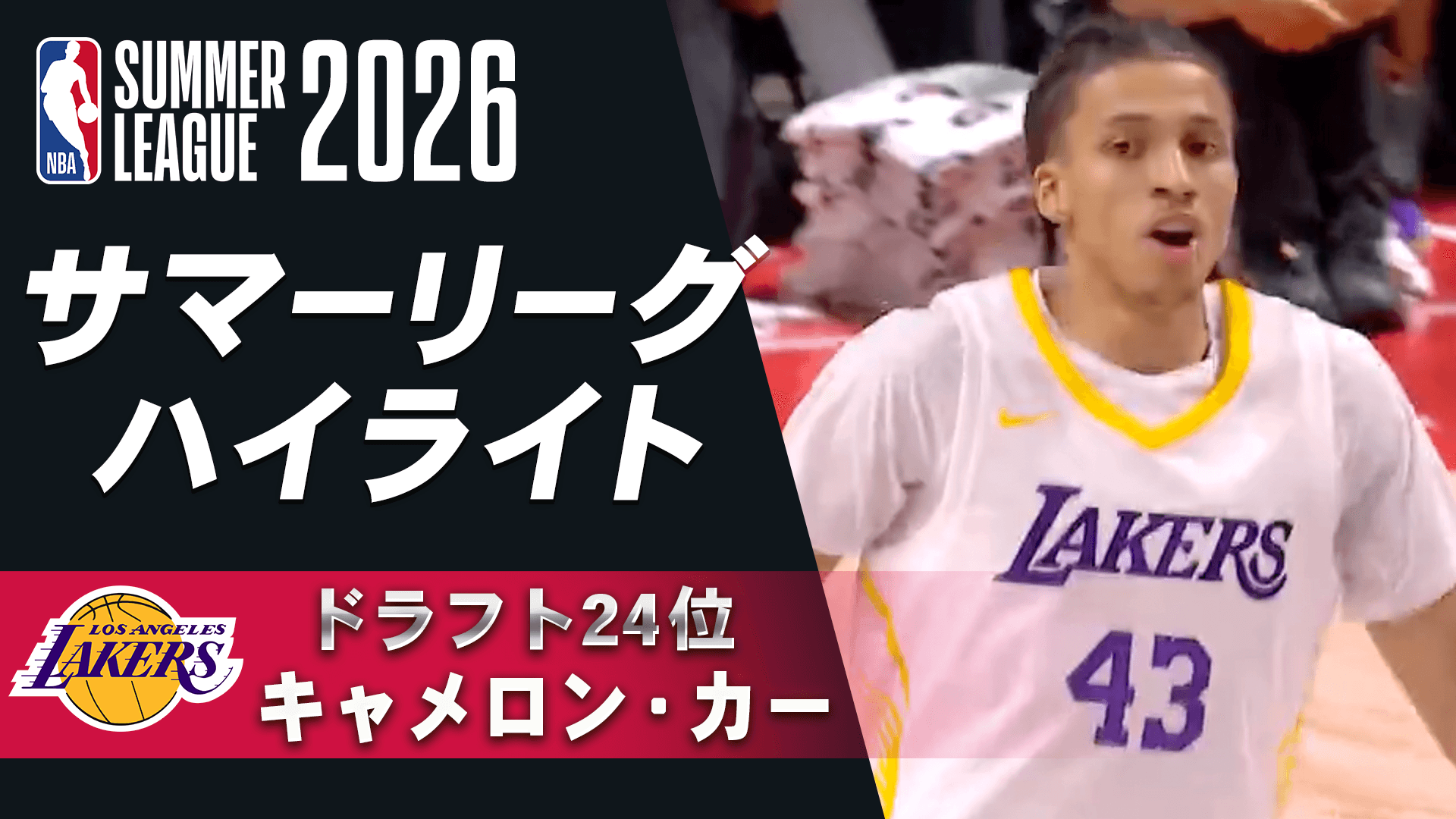 キャメロン・カー(ドラフト24位) サマーリーグハイライト