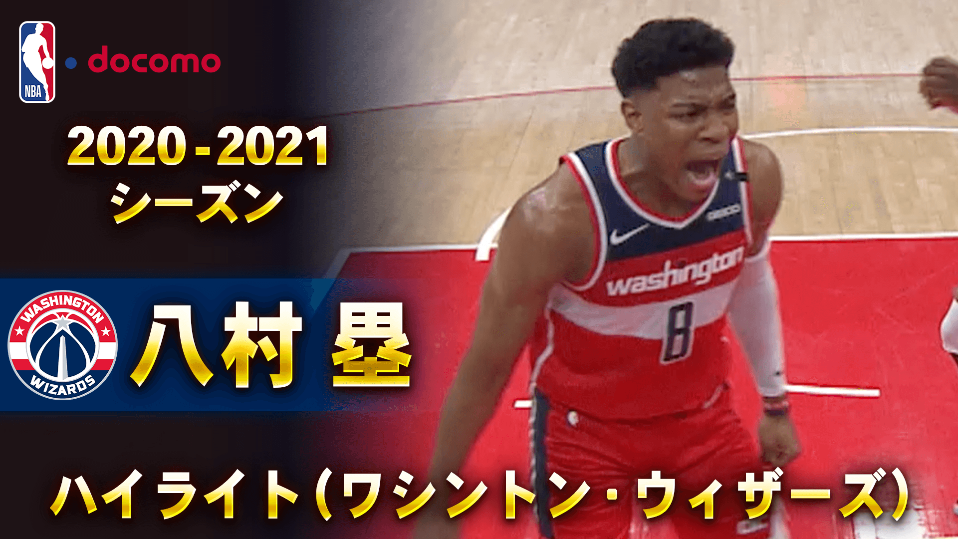 八村塁 2020-21 ハイライト（ワシントン・ウィザーズ）