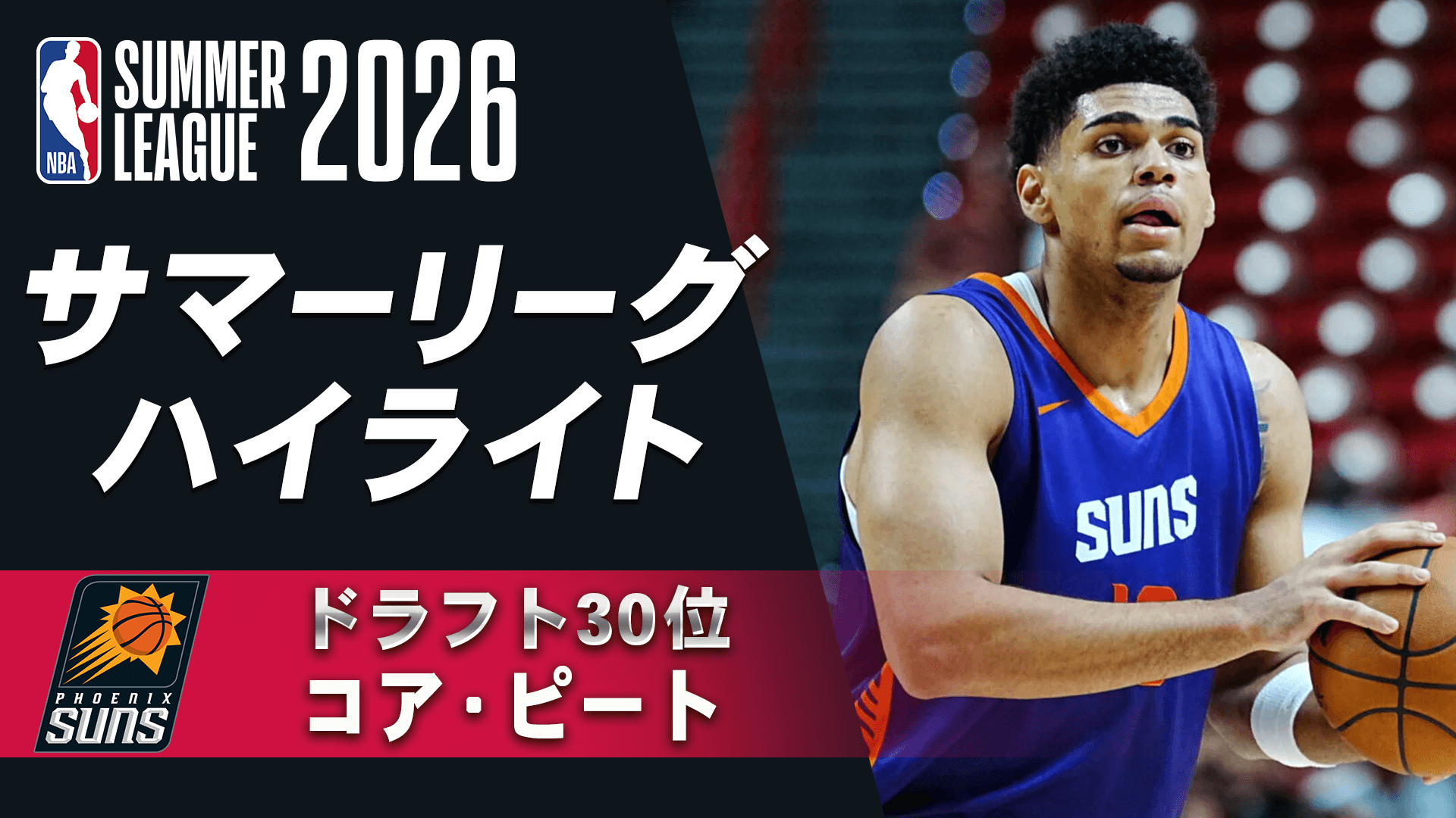 コア・ピート(ドラフト30位) サマーリーグハイライト