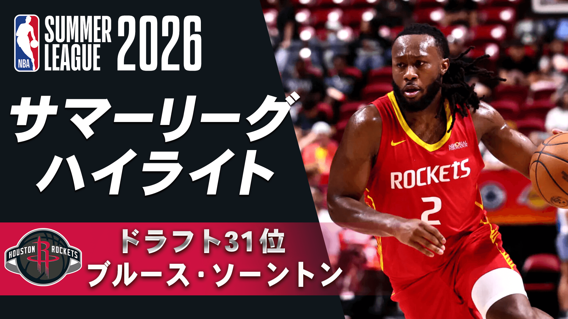 ブルース・ソーントン(ドラフト31位) サマーリーグハイライト