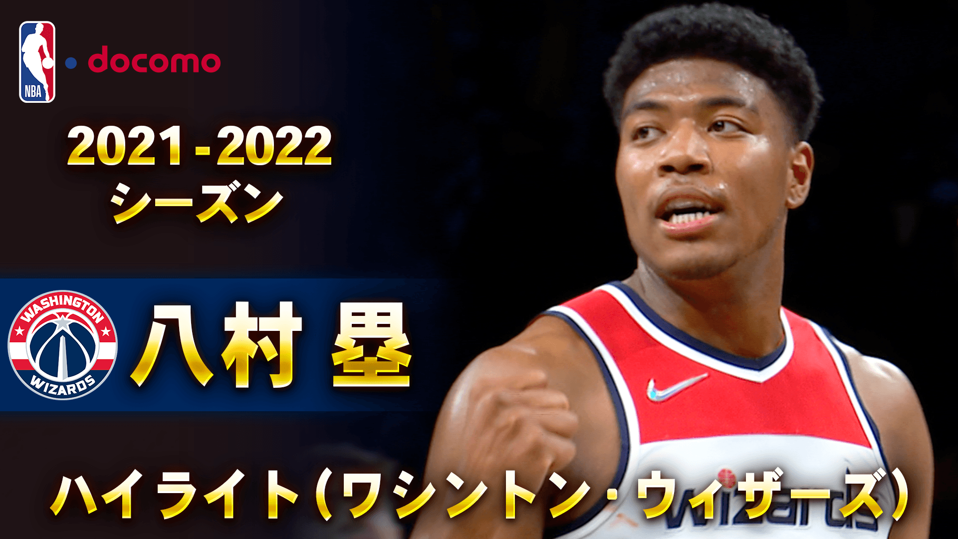 八村塁 2021-22 ハイライト（ワシントン・ウィザーズ）