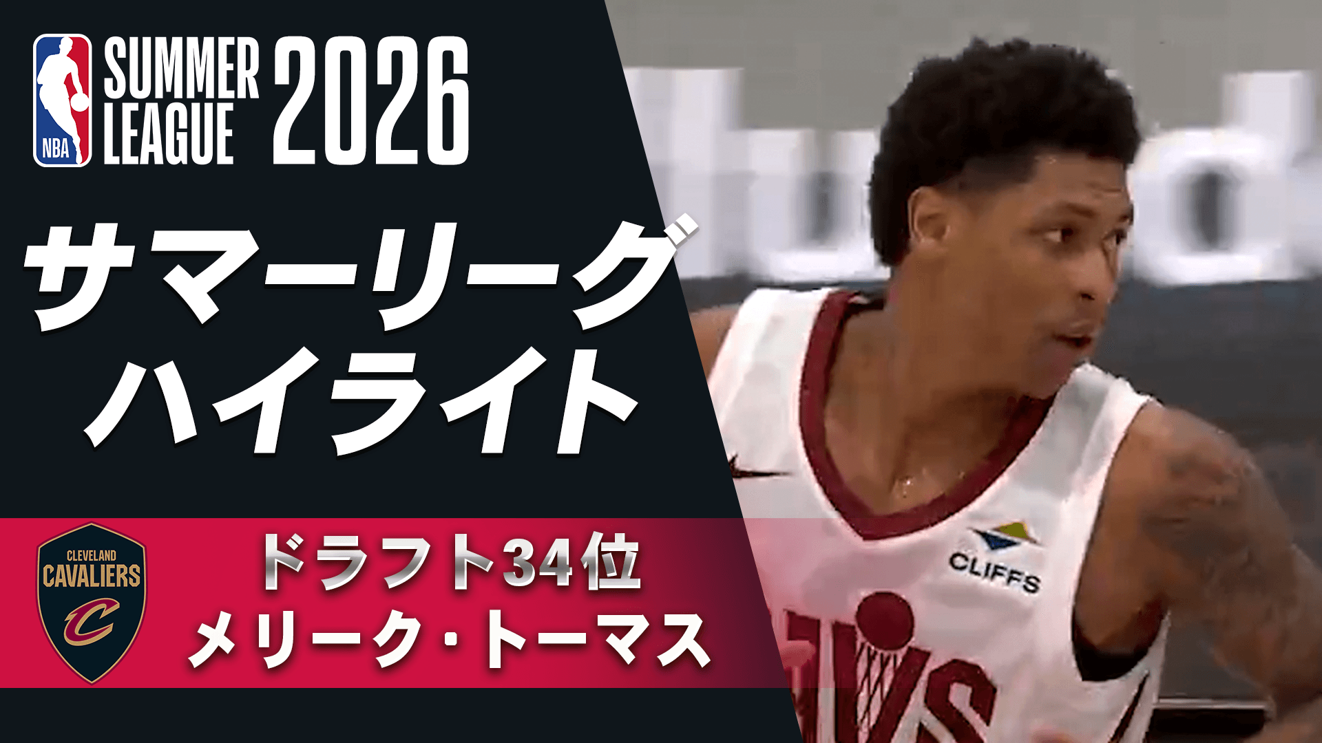 メリーク・トーマス(ドラフト34位) サマーリーグハイライト