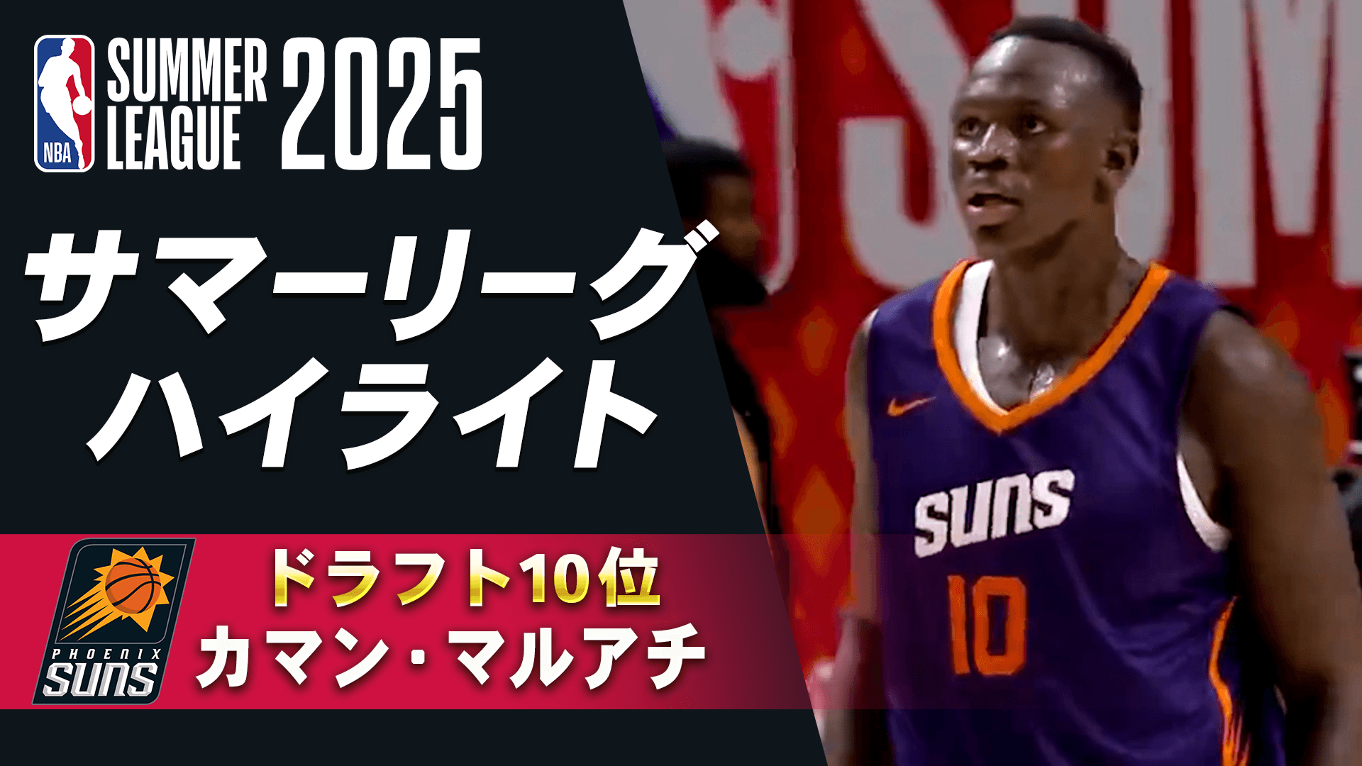 カマン・マルアチ(2025年ドラフト10位) サマーリーグハイライト