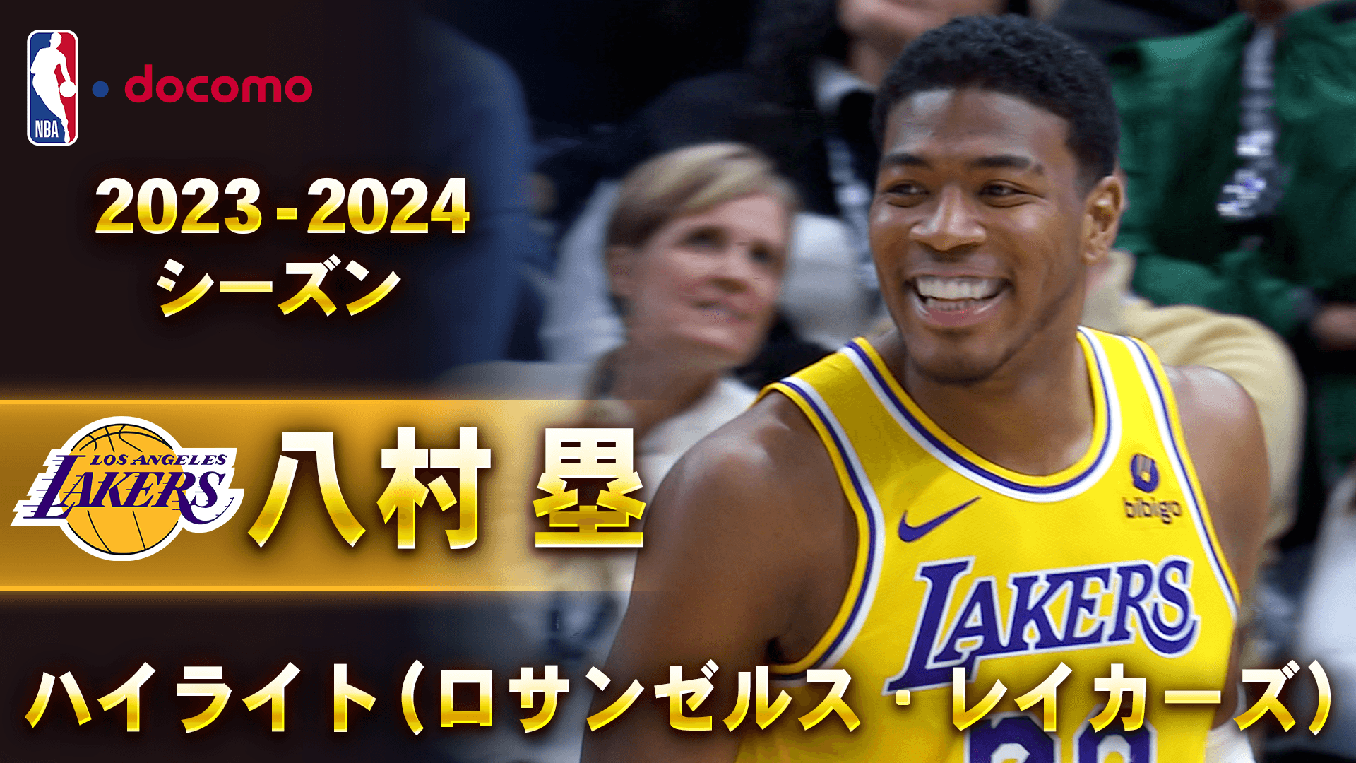八村塁 2023-24 ハイライト（ロサンゼルス・レイカーズ）