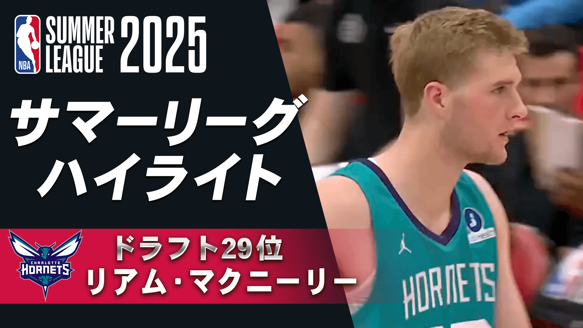 リアム・マクニーリー(2025年ドラフト29位) サマーリーグハイライト