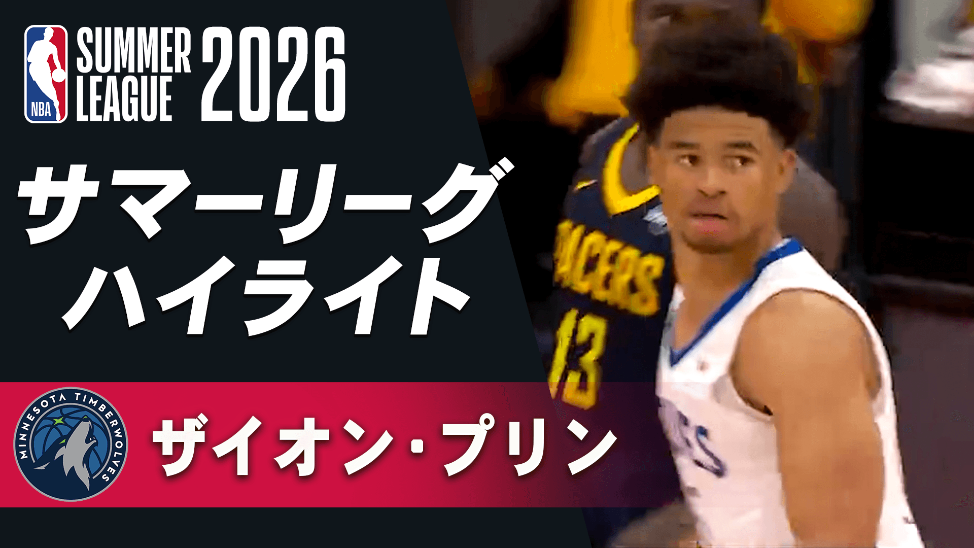 ザイオン・プリン(ドラフトなし) サマーリーグハイライト