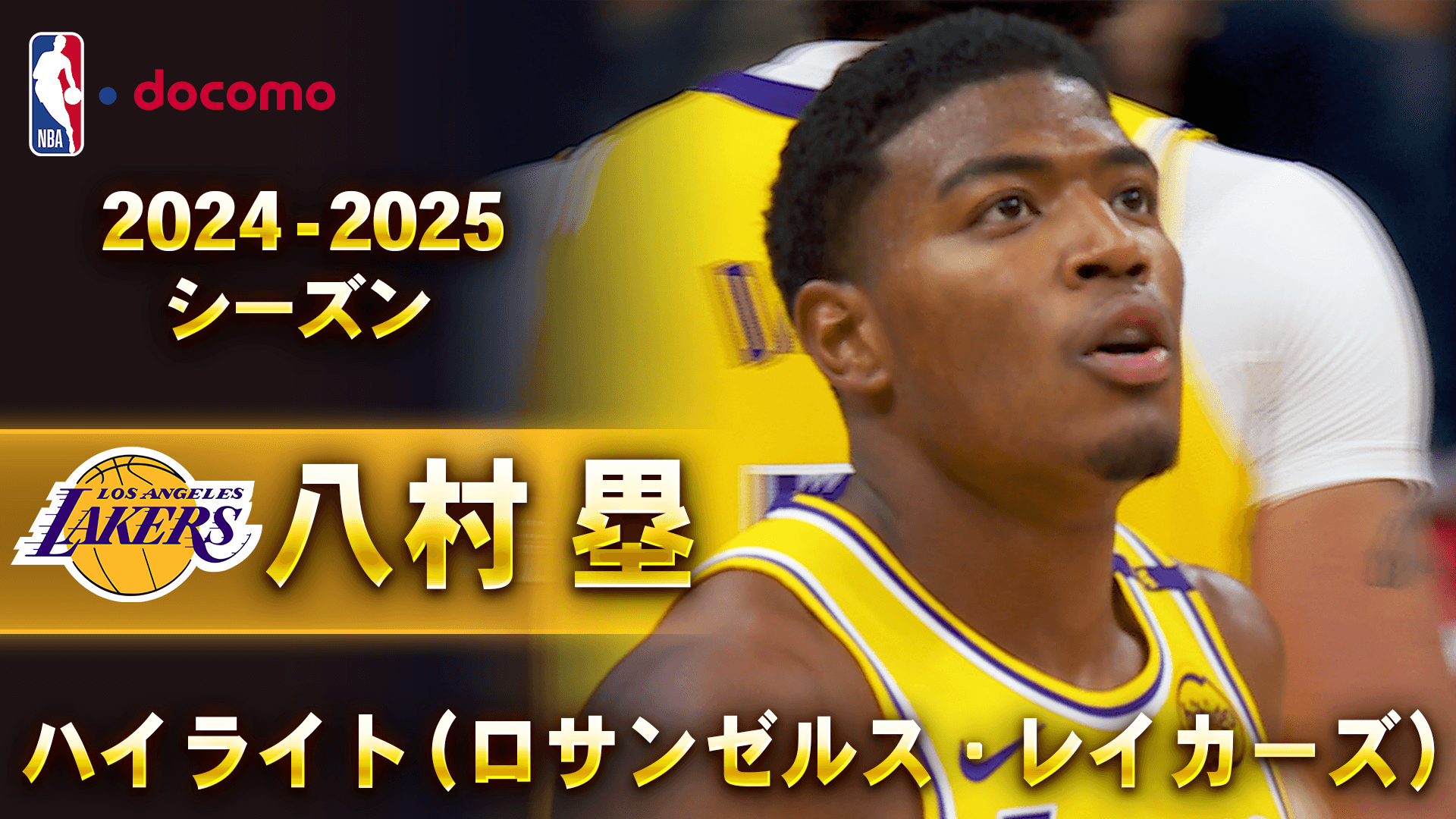 八村塁 2024-25 ハイライト（ロサンゼルス・レイカーズ）
