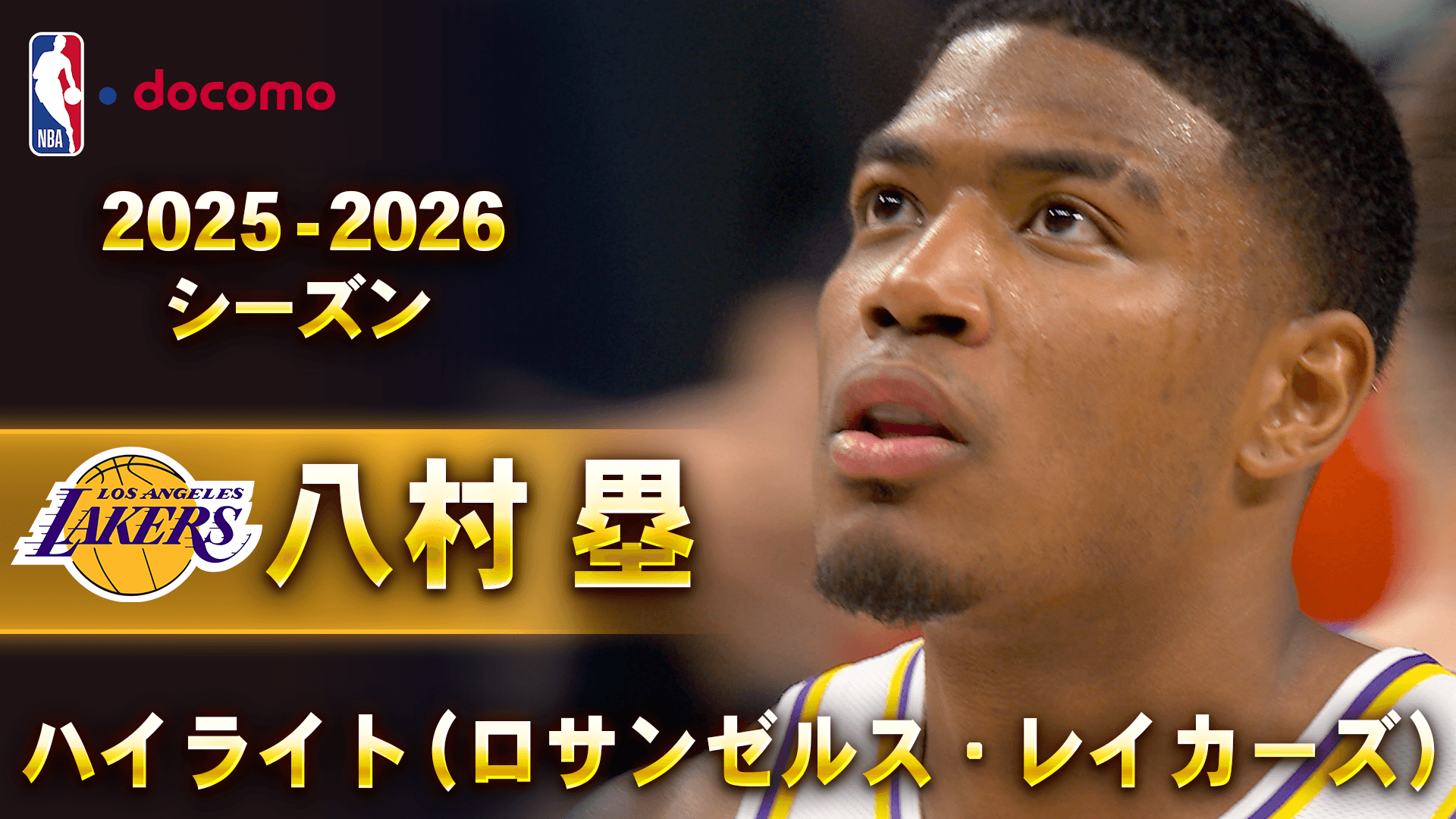 八村塁 2025-26 ハイライト（ロサンゼルス・レイカーズ）