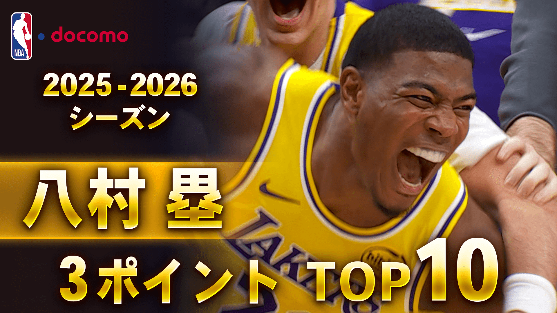2025-2026 八村塁 3ポイント TOP10