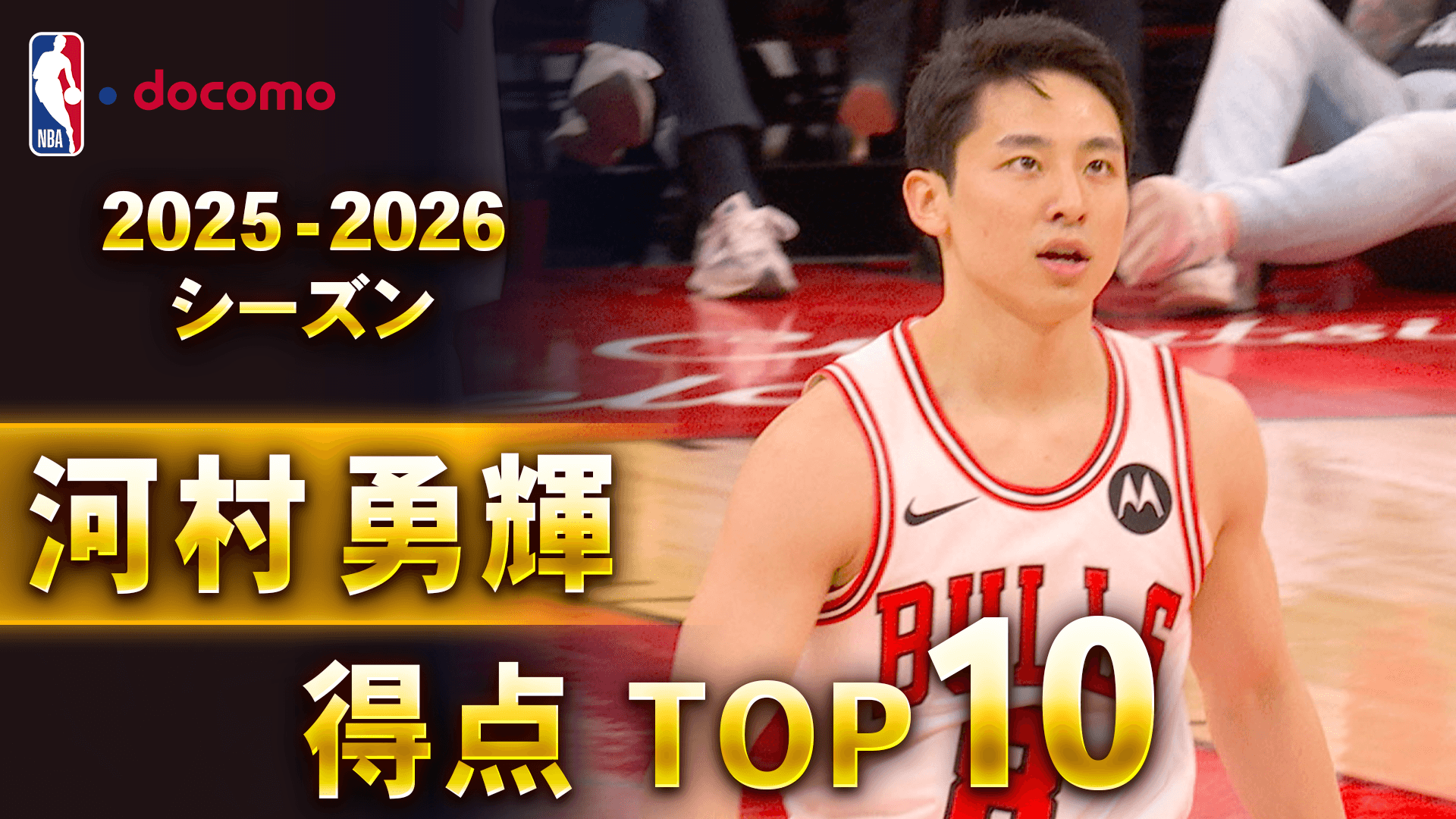 2025-2026 河村勇輝 得点 TOP10