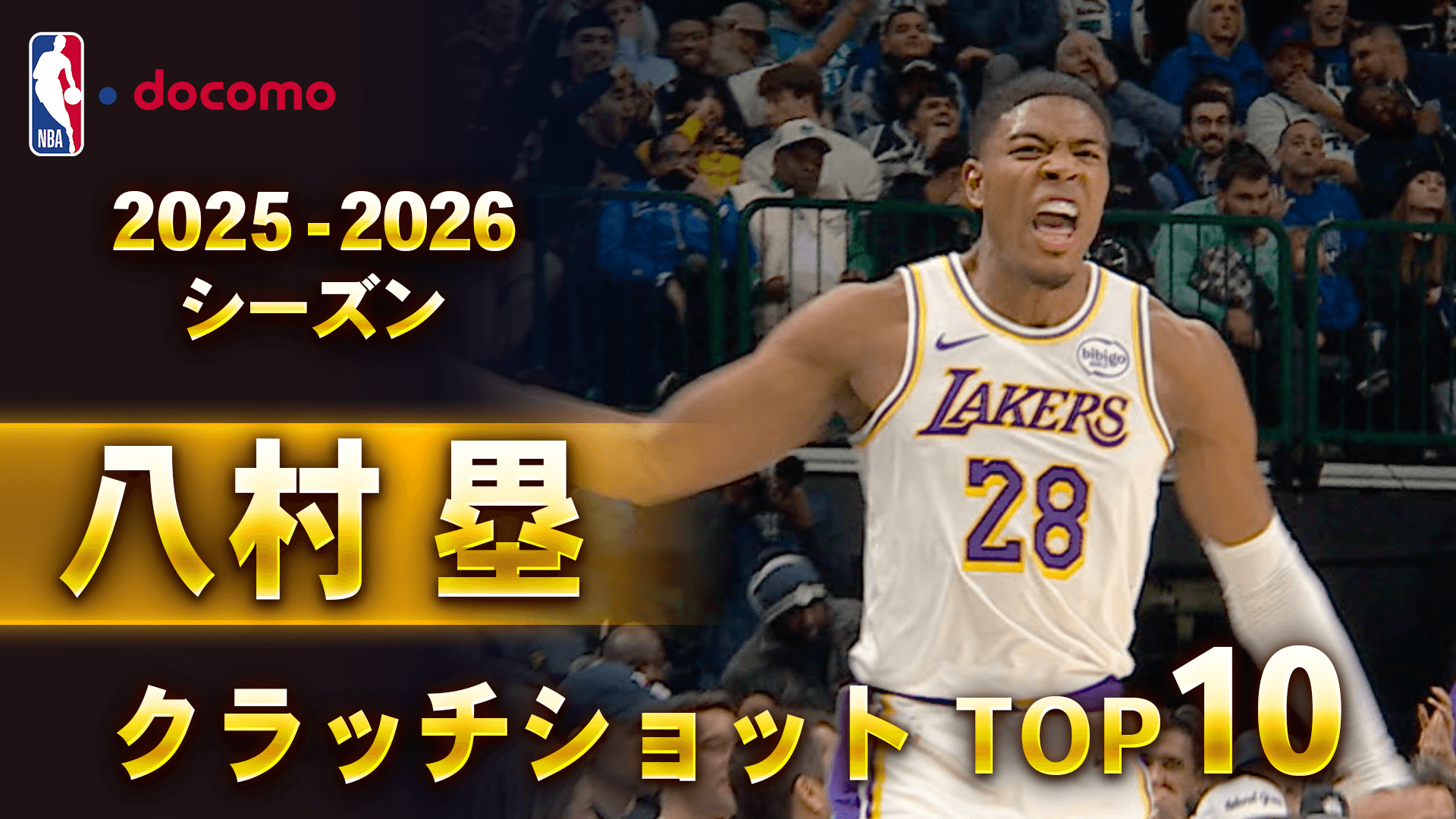 2025-2026 八村塁 クラッチショット TOP10