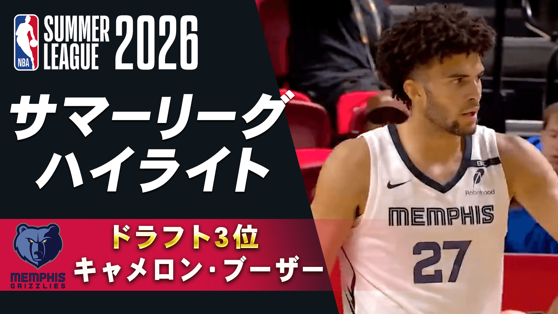 キャメロン・ブーザー(ドラフト3位) サマーリーグハイライト
