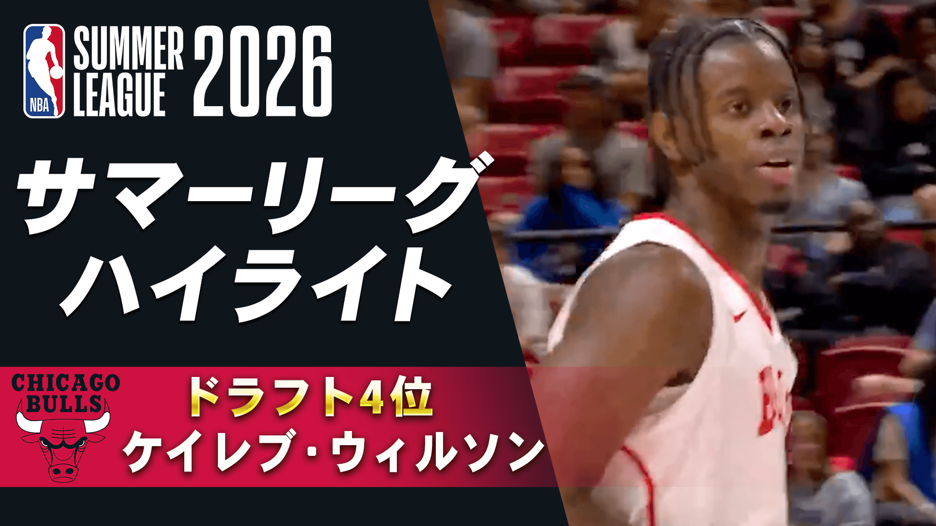 ケイレブ・ウィルソン(ドラフト4位) サマーリーグハイライト