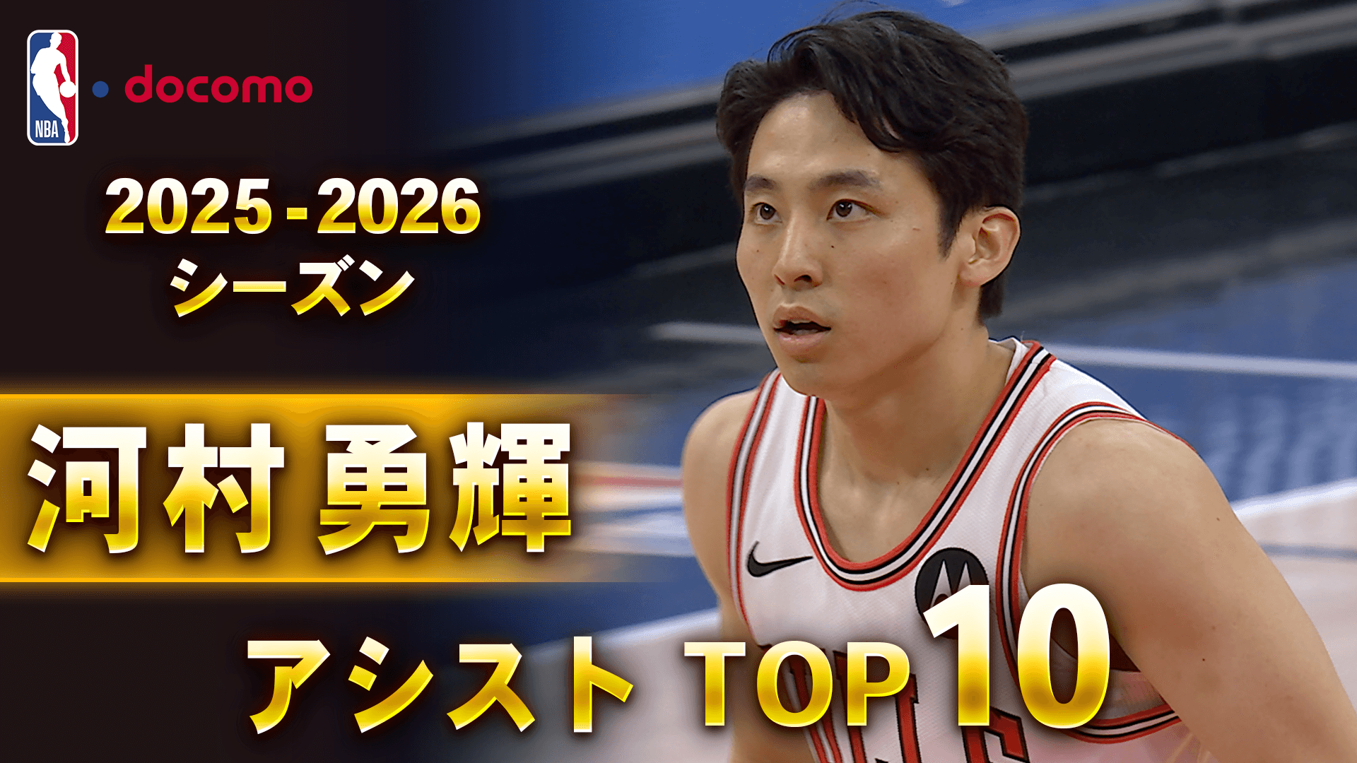 2025-2026 河村勇輝 アシスト TOP10