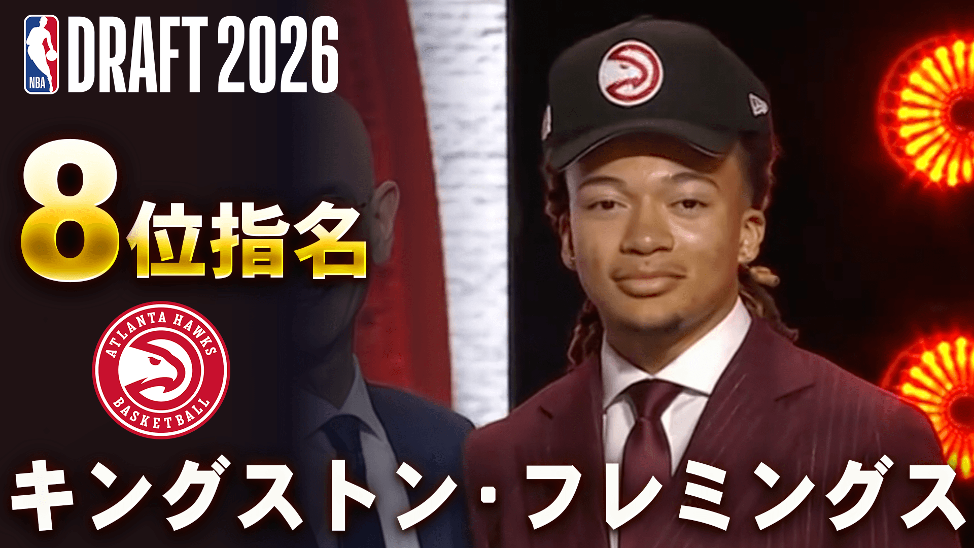 キングストン・フレミングス 8位指名 (アトランタ・ホークス)