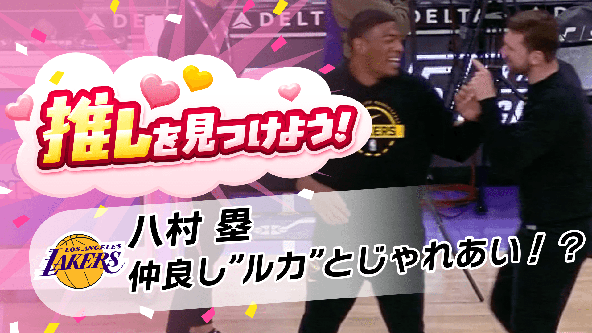 【仲良し！】ルカとじゃれ合う八村塁