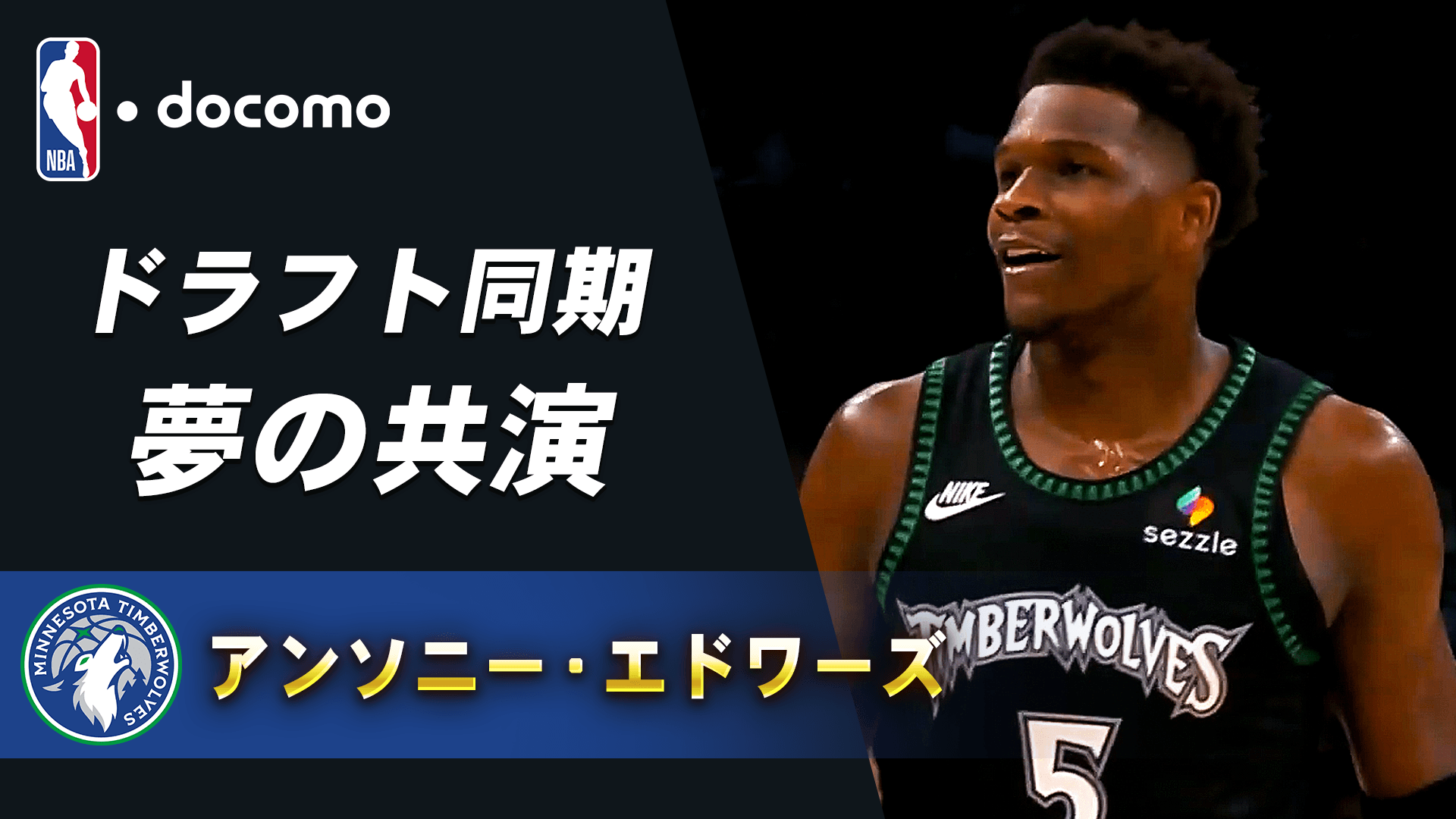 【来季注目選手】アンソニー・エドワーズ